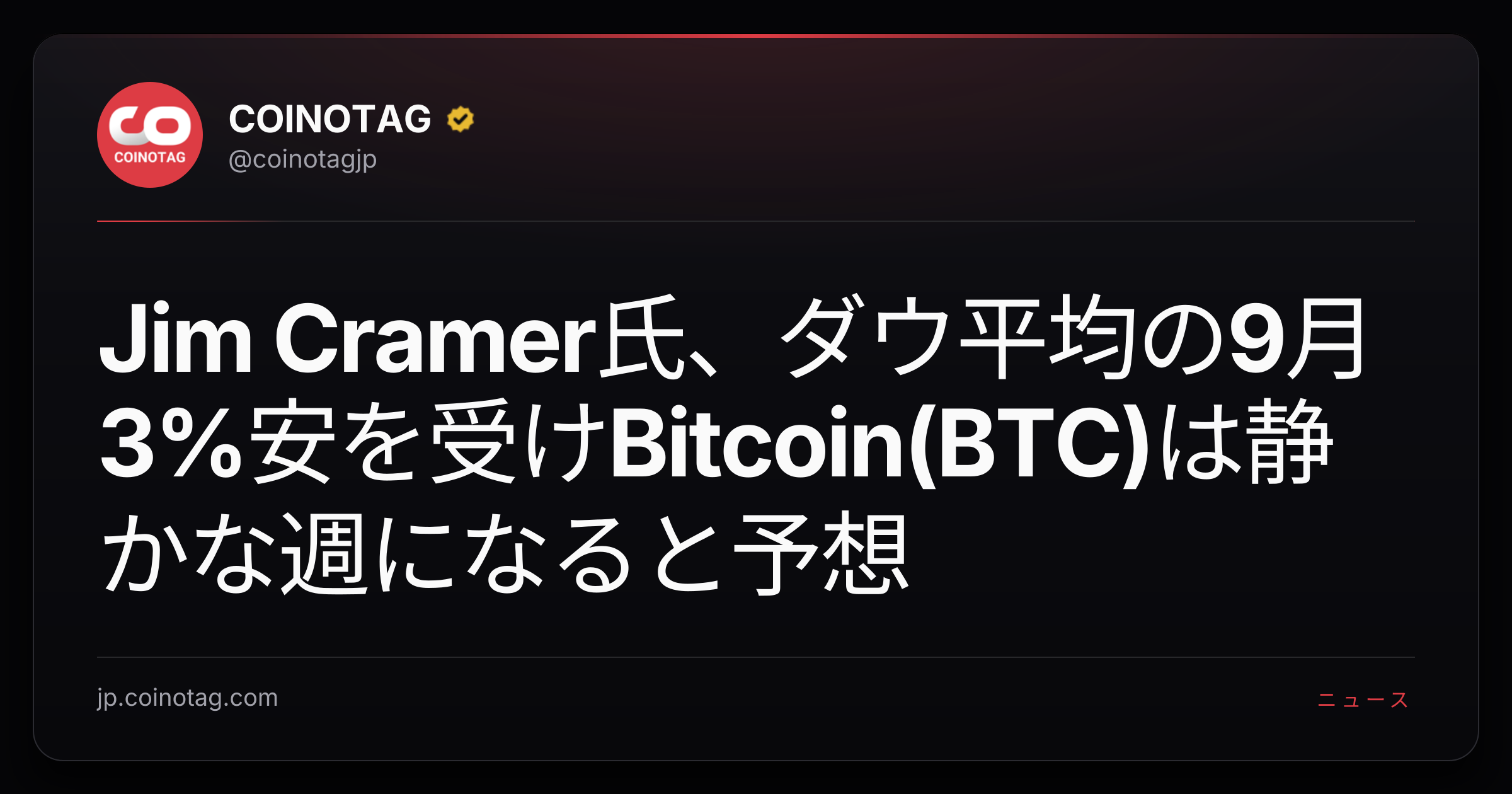 Jim Cramer氏、ダウ平均の9月3%安を受けBitcoin(BTC)は静かな週になると予想