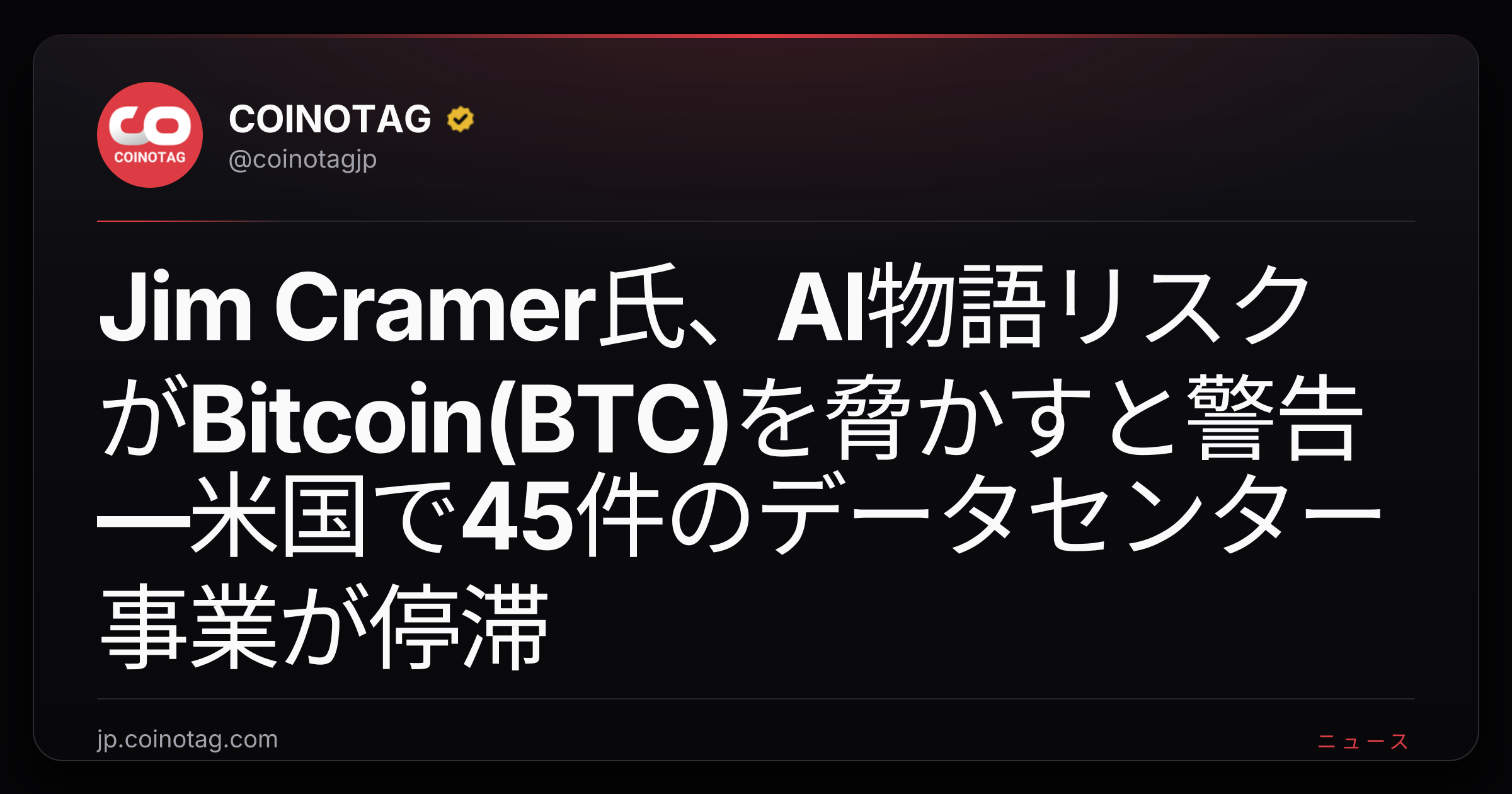 Jim Cramer氏、AI物語リスクがBitcoin(BTC)を脅かすと警告—米国で45件のデータセンター事業が停滞