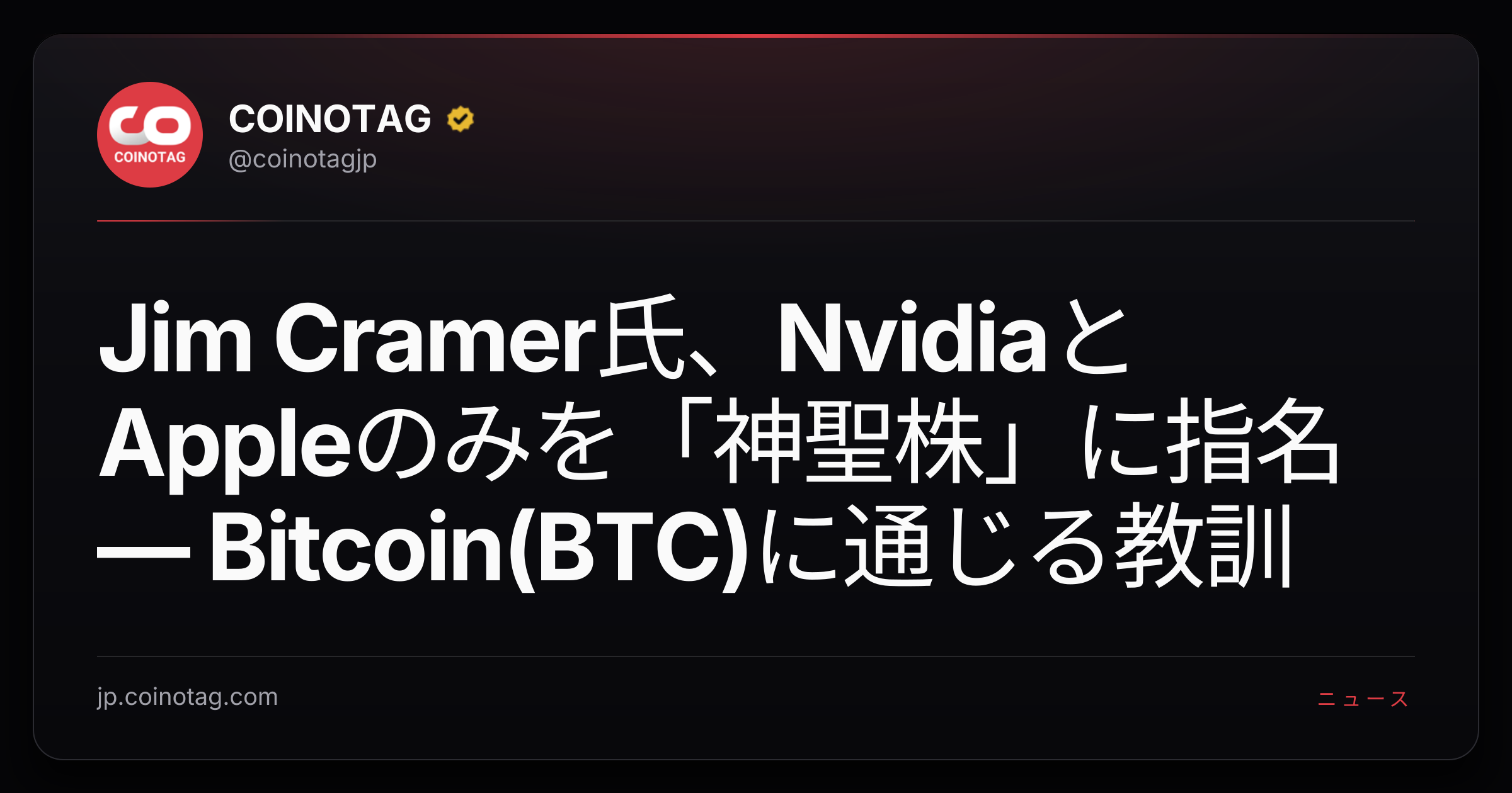 Jim Cramer氏、NvidiaとAppleのみを「神聖株」に指名 ― Bitcoin(BTC)に通じる教訓