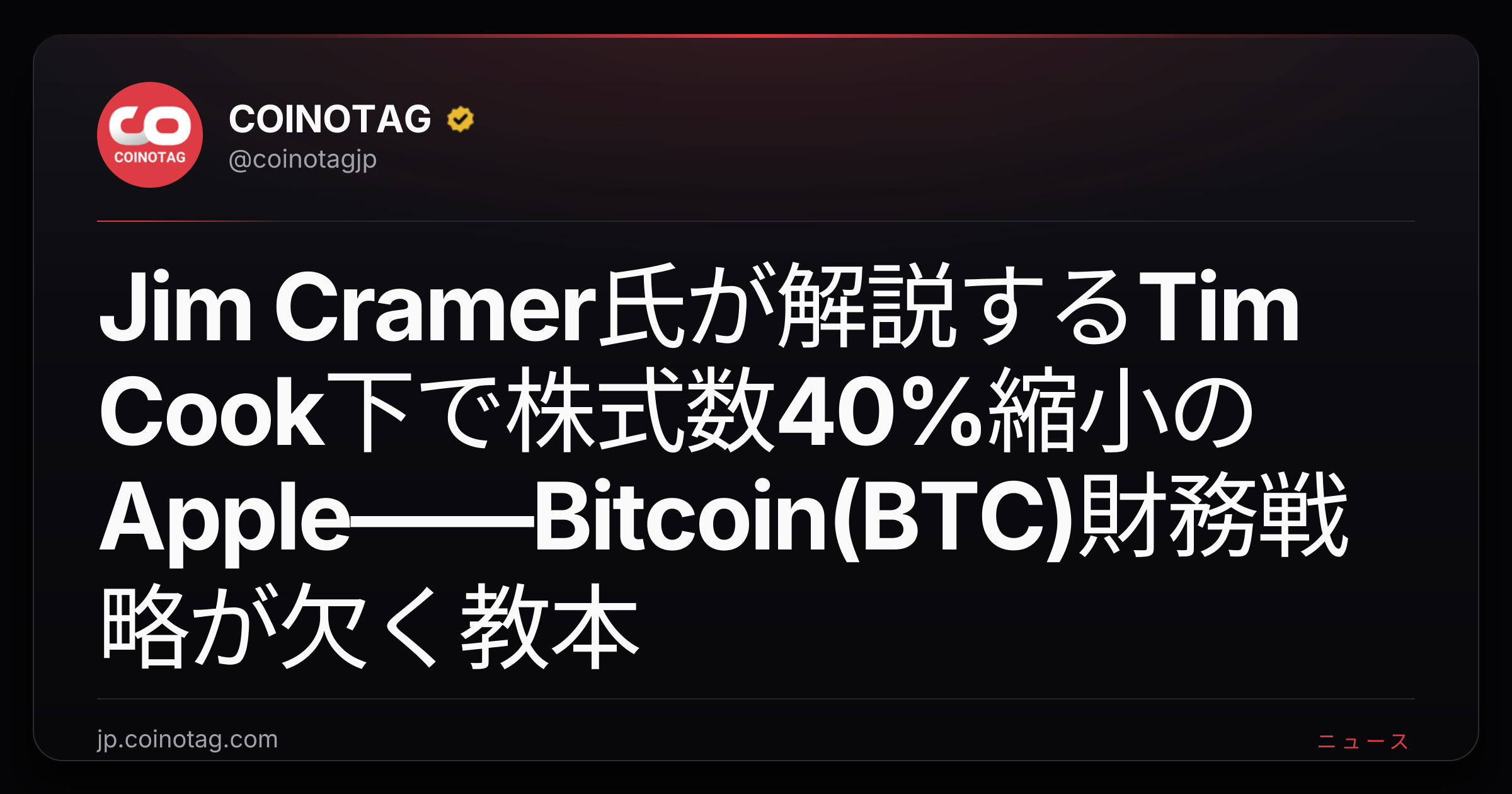 Jim Cramer氏が解説するTim Cook下で株式数40%縮小のApple——Bitcoin(BTC)財務戦略が欠く教本