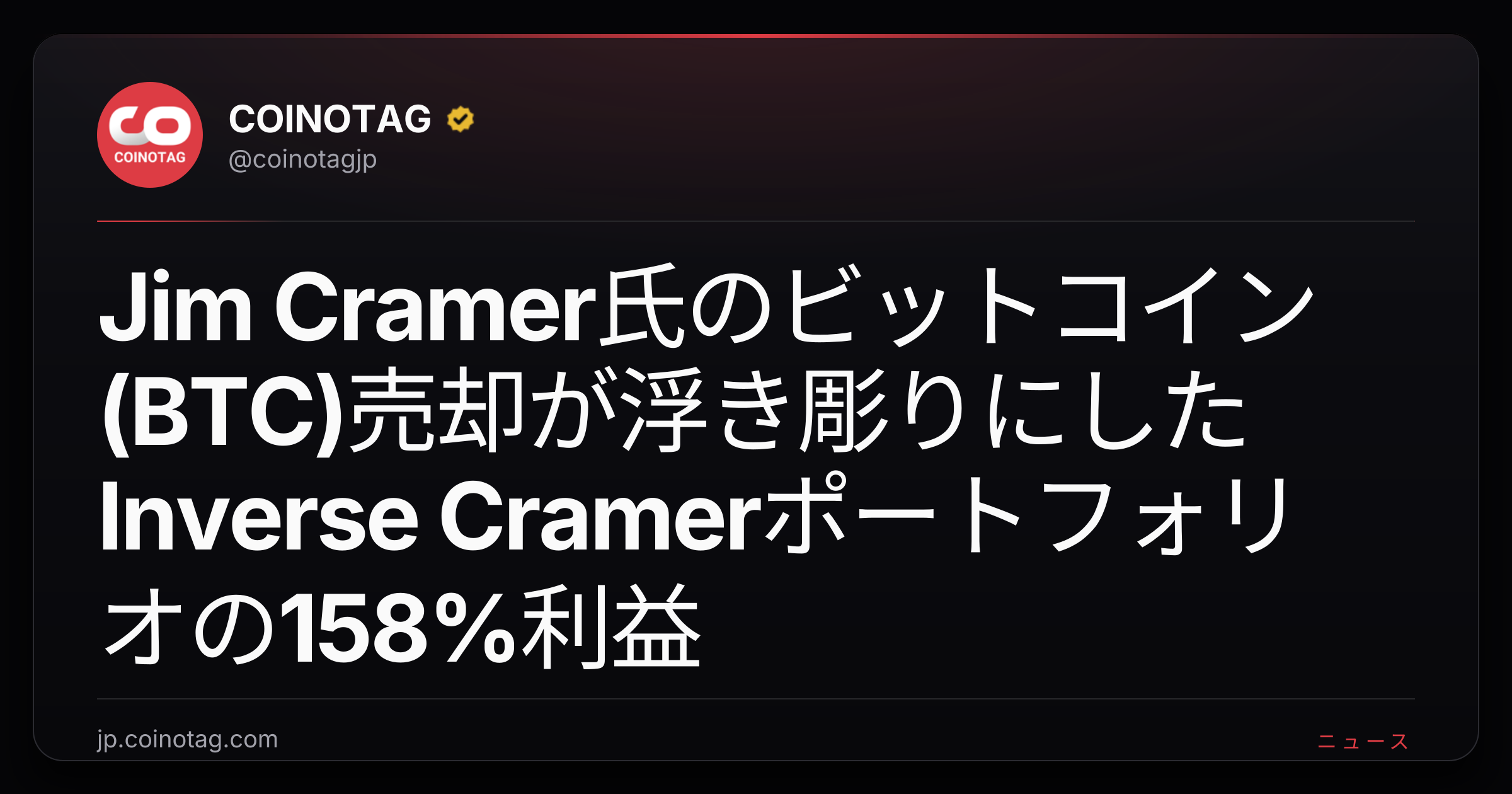 Jim Cramer氏のビットコイン(BTC)売却が浮き彫りにしたInverse Cramerポートフォリオの158%利益