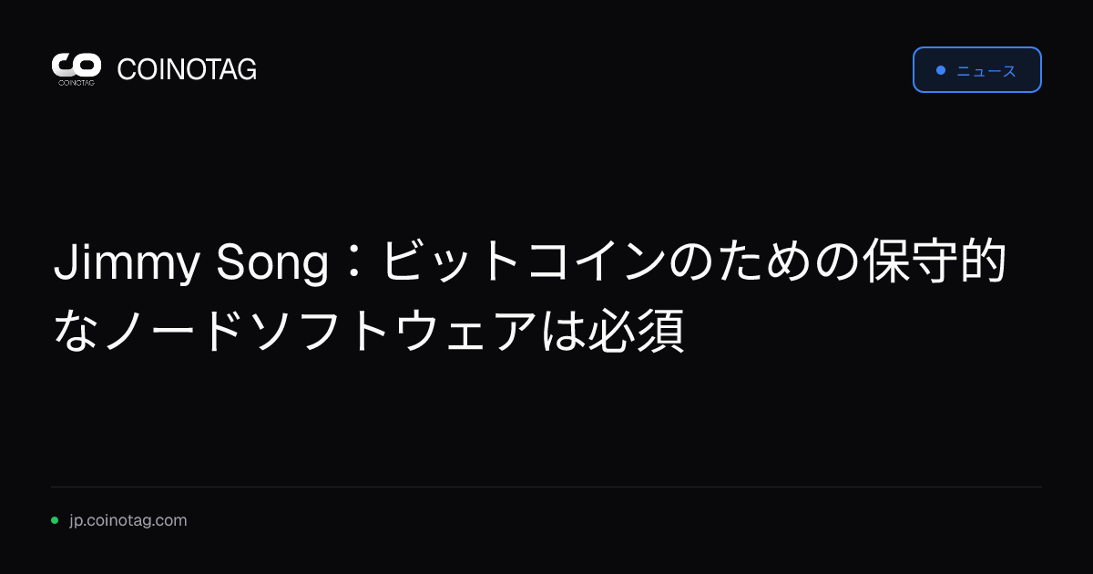 Jimmy Song：ビットコインのための保守的なノードソフトウェアは必須