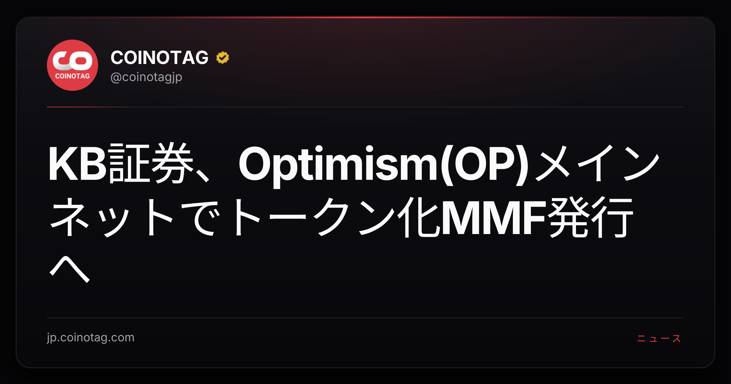 KB証券、Optimism(OP)メインネットでトークン化MMF発行へ