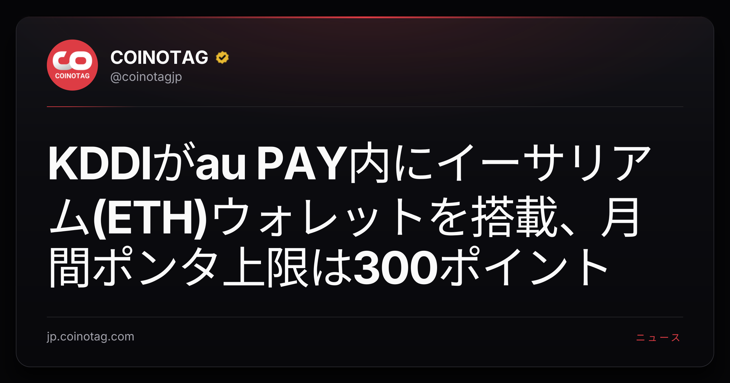 KDDIがau PAY内にイーサリアム(ETH)ウォレットを搭載、月間ポンタ上限は300ポイント