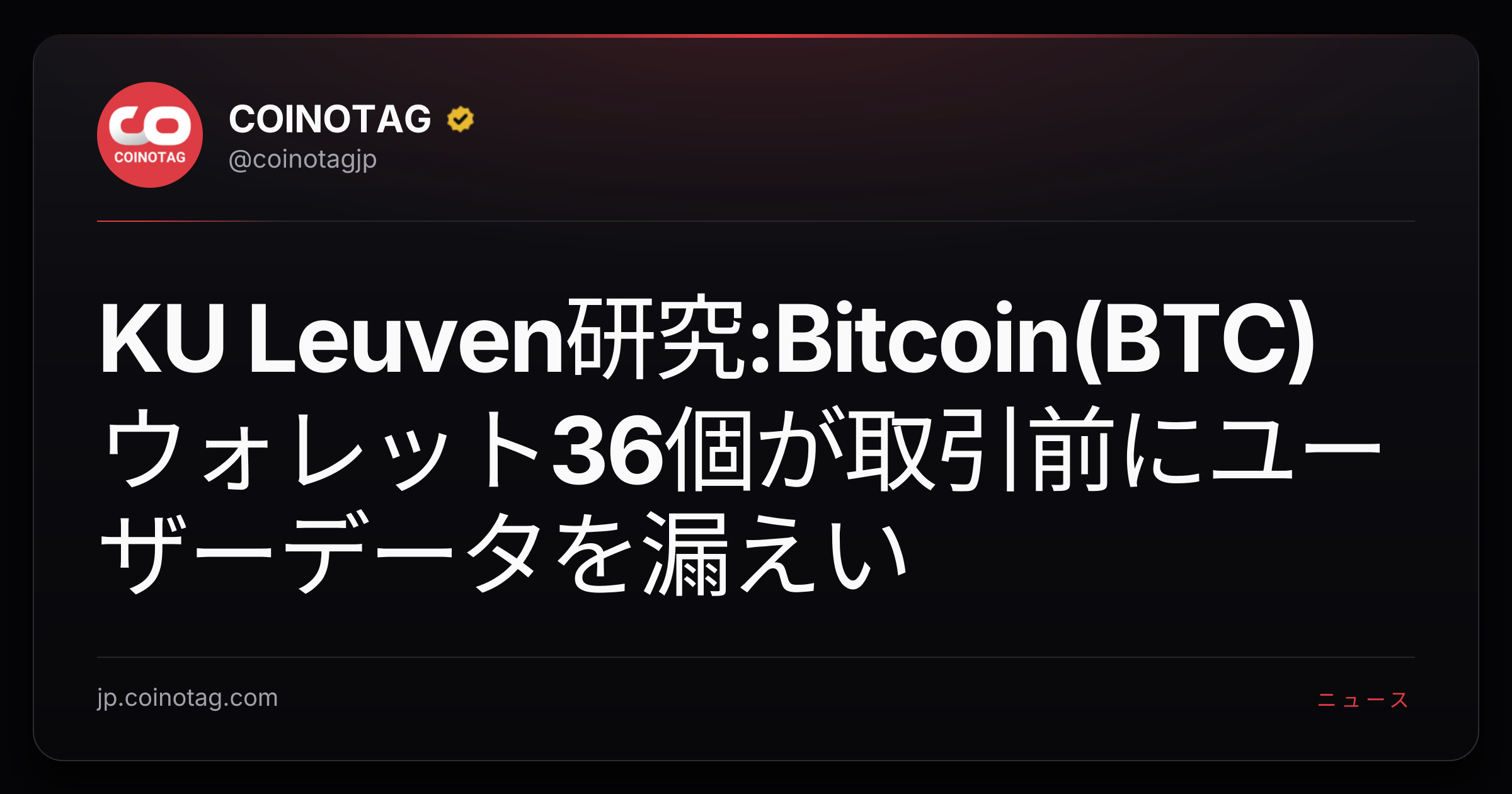 KU Leuven研究:Bitcoin(BTC)ウォレット36個が取引前にユーザーデータを漏えい