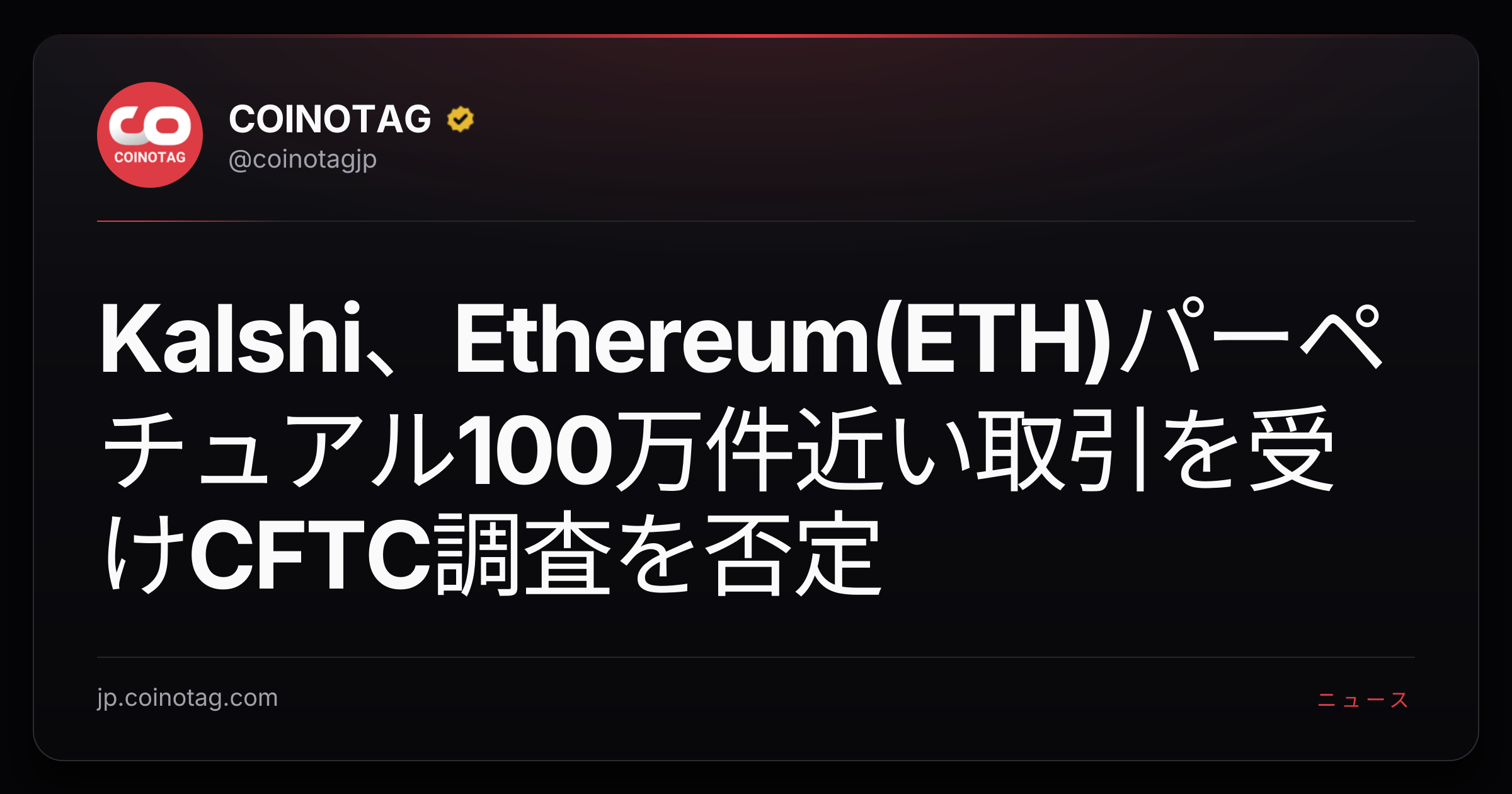 Kalshi、Ethereum(ETH)パーペチュアル100万件近い取引を受けCFTC調査を否定