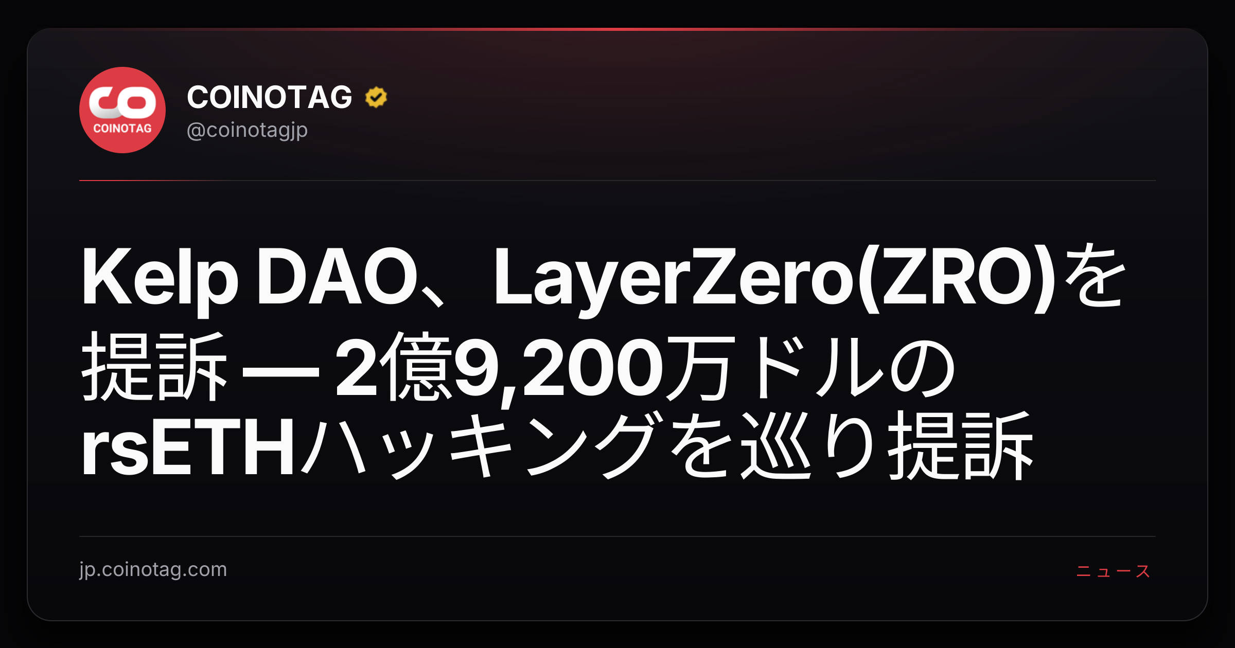 Kelp DAO、LayerZero(ZRO)を提訴 — 2億9,200万ドルのrsETHハッキングを巡り提訴