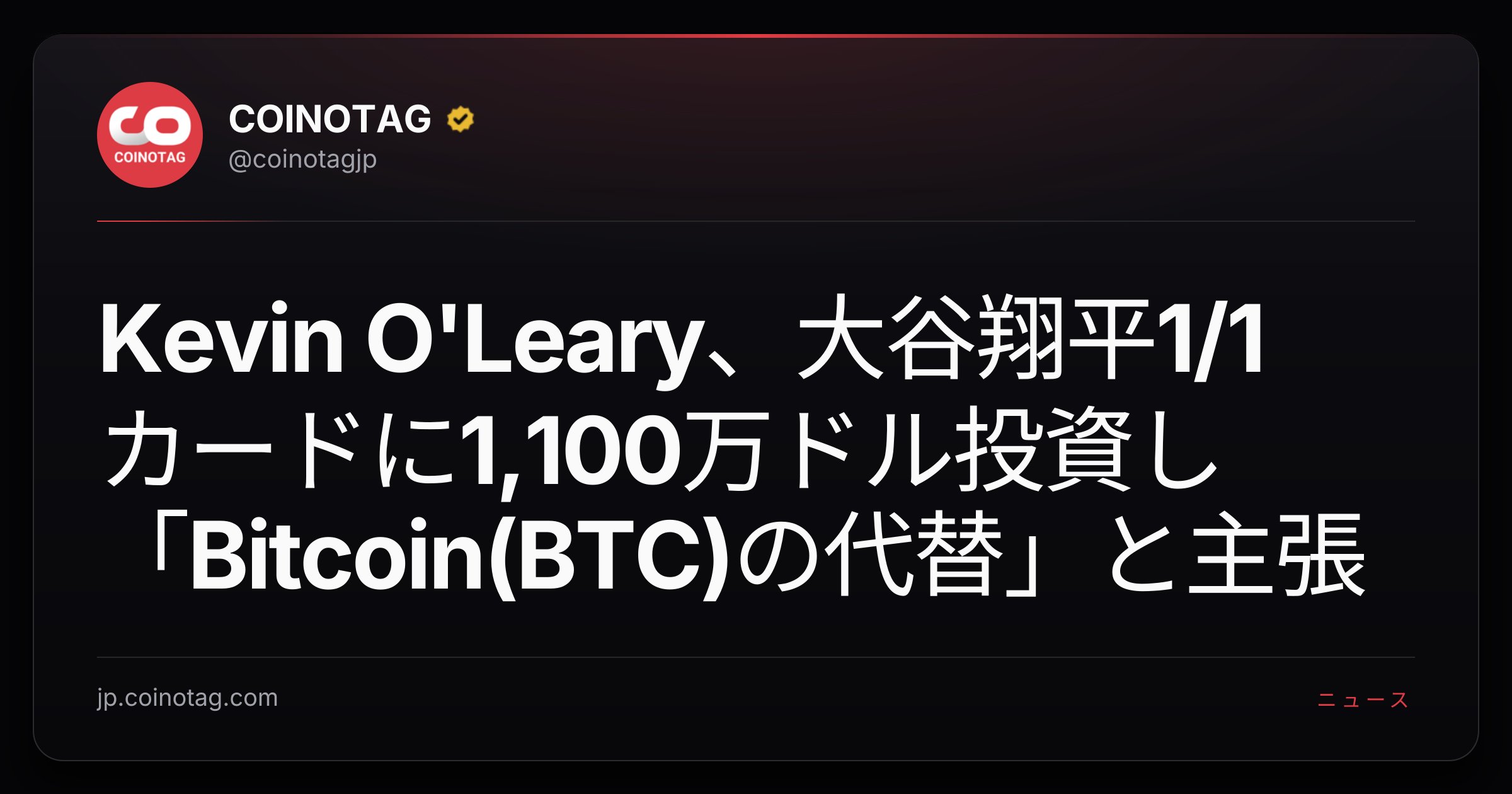 Kevin O'Leary、大谷翔平1/1カードに1,100万ドル投資し「Bitcoin(BTC)の代替」と主張