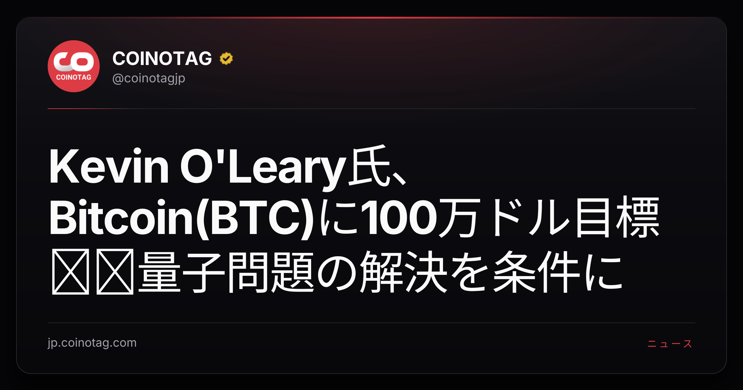 Kevin O'Leary氏、Bitcoin(BTC)に100万ドル目標──量子問題の解決を条件に