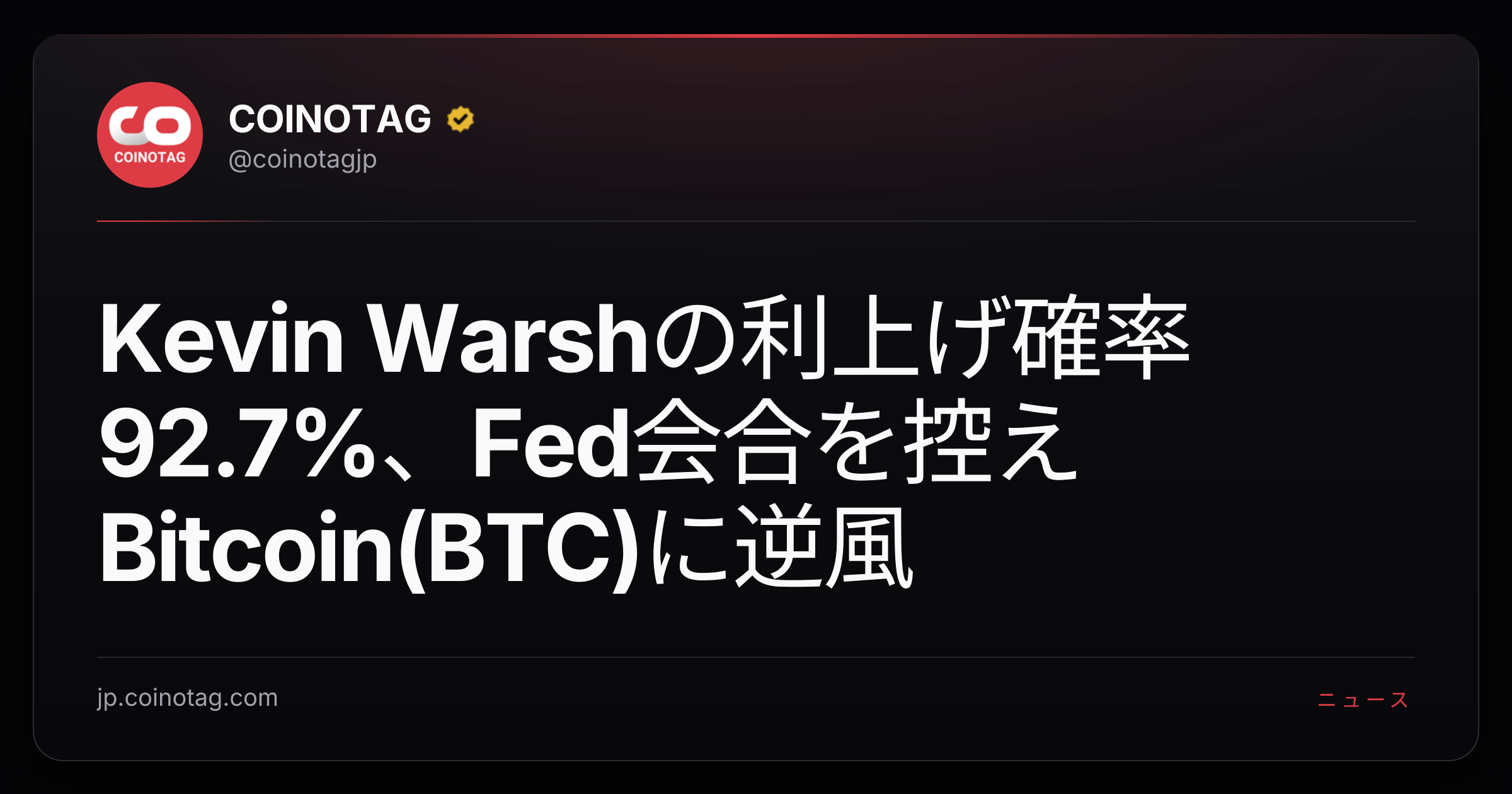 Kevin Warshの利上げ確率92.7%、Fed会合を控えBitcoin(BTC)に逆風