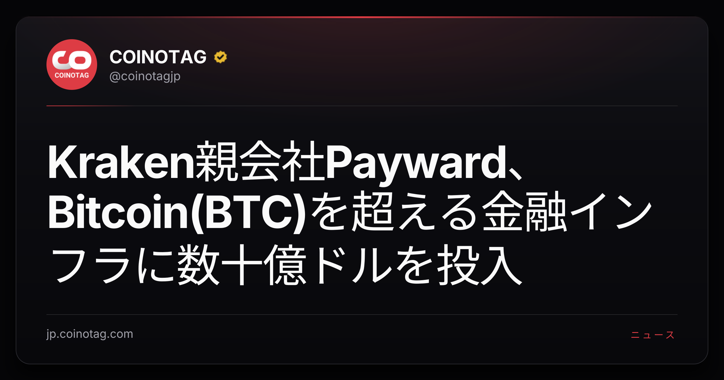Kraken親会社Payward、Bitcoin(BTC)を超える金融インフラに数十億ドルを投入