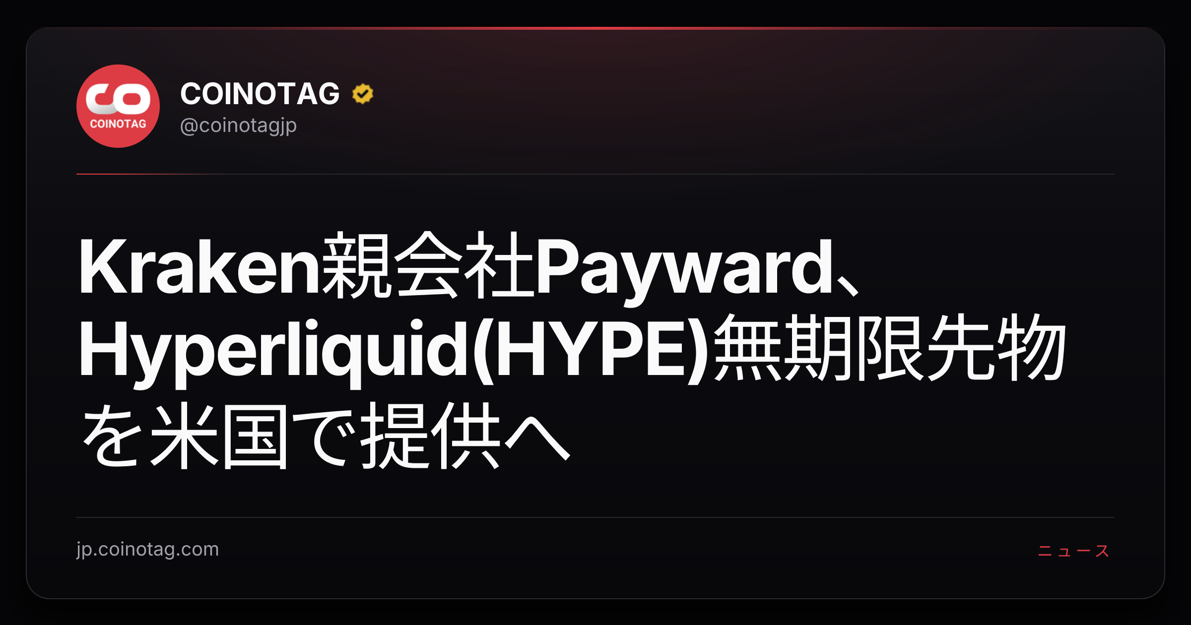 Kraken親会社Payward、Hyperliquid(HYPE)無期限先物を米国で提供へ