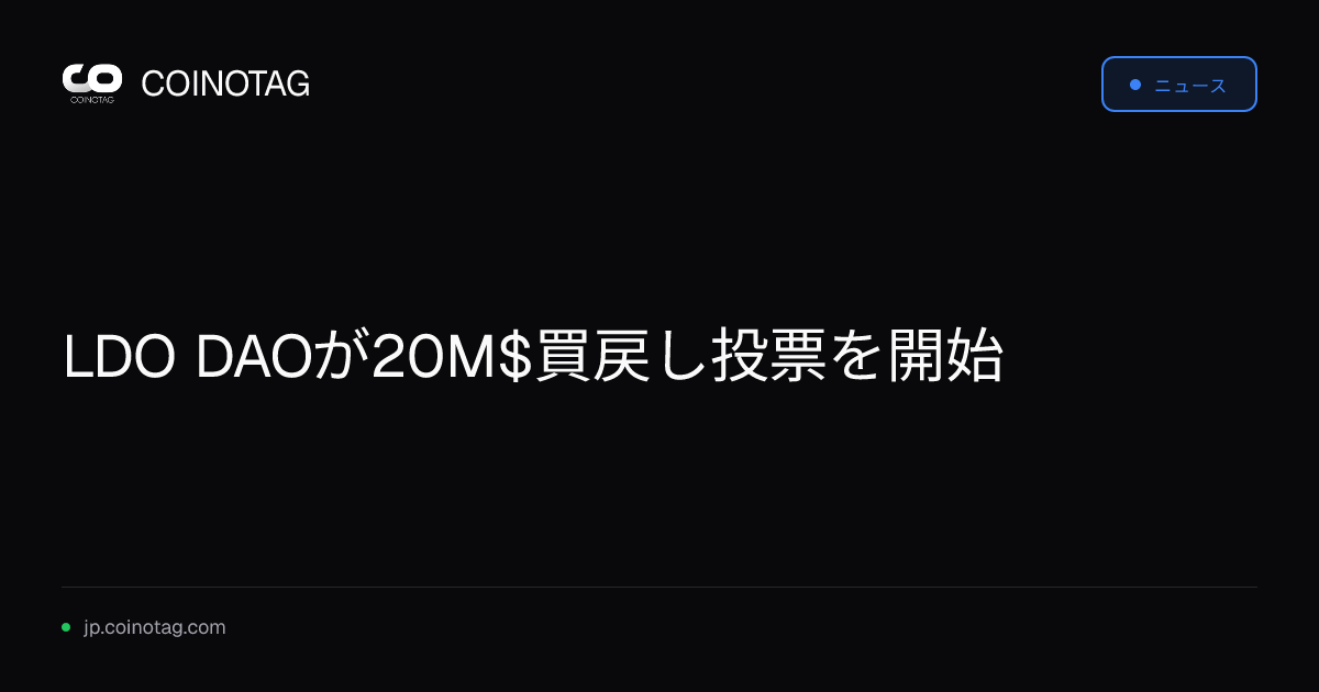 LDO DAOが20M$買戻し投票を開始