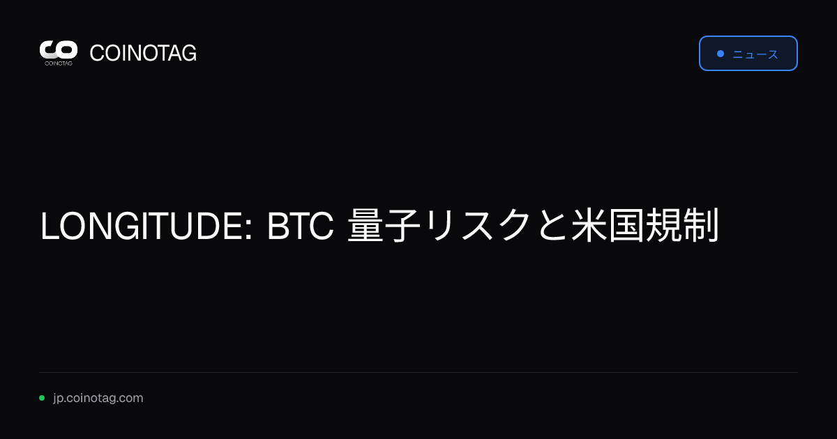 LONGITUDE: BTC 量子リスクと米国規制