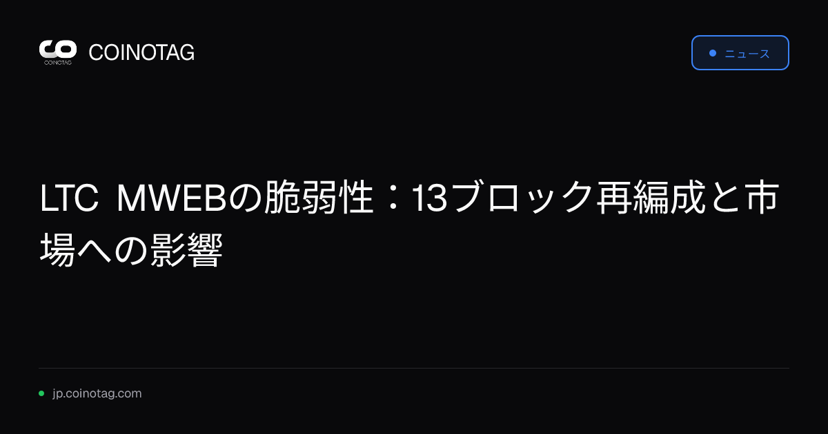 LTC MWEBの脆弱性：13ブロック再編成と市場への影響