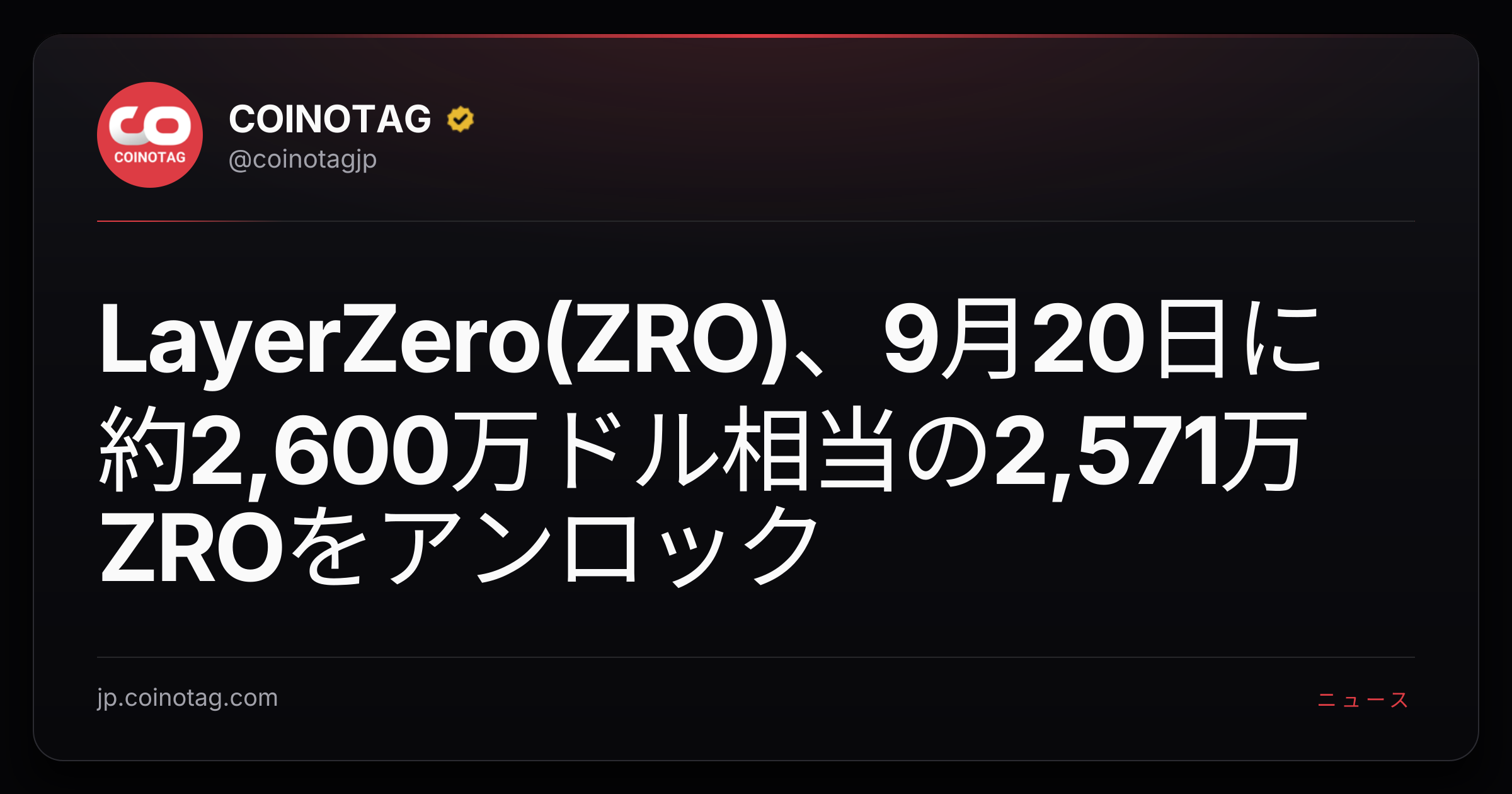 LayerZero(ZRO)、9月20日に約2,600万ドル相当の2,571万ZROをアンロック