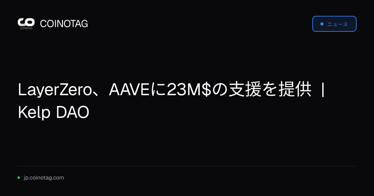 LayerZero、AAVEに23M$の支援を提供 | Kelp DAO