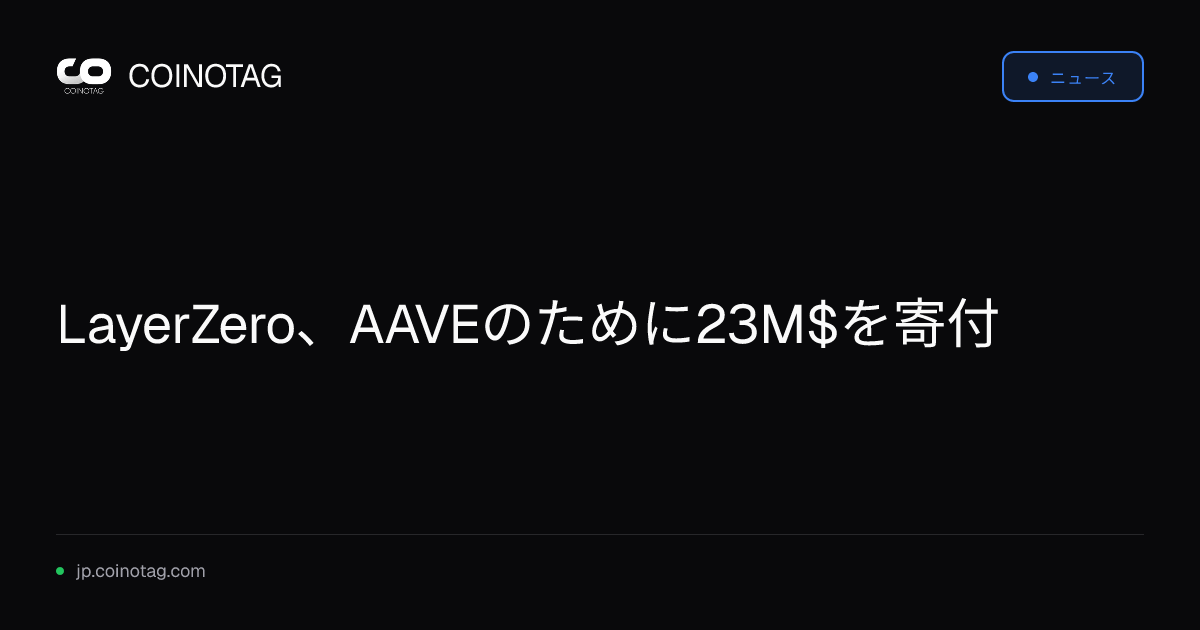 LayerZero、AAVEのために23M$を寄付
