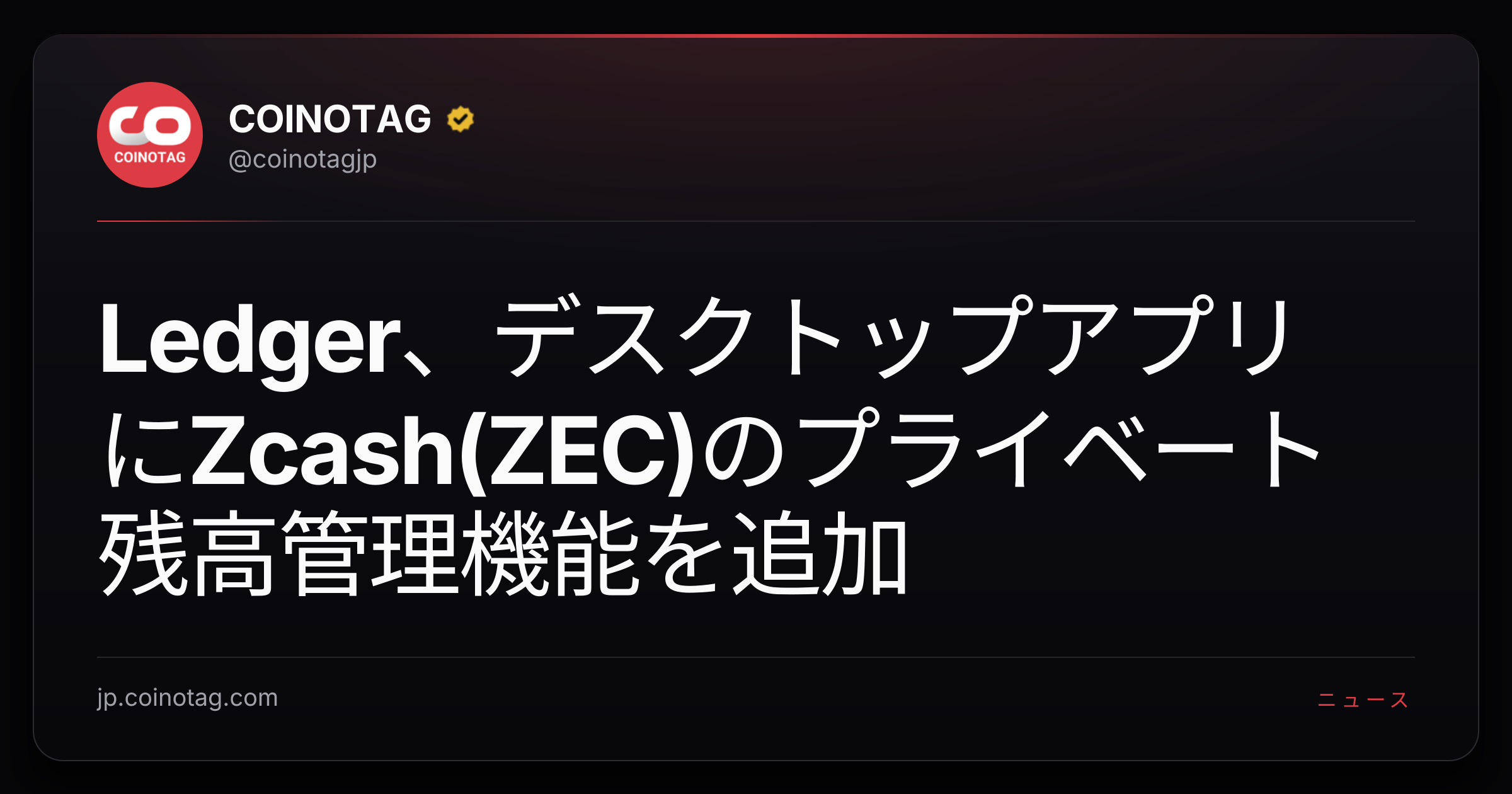Ledger、デスクトップアプリにZcash(ZEC)のプライベート残高管理機能を追加