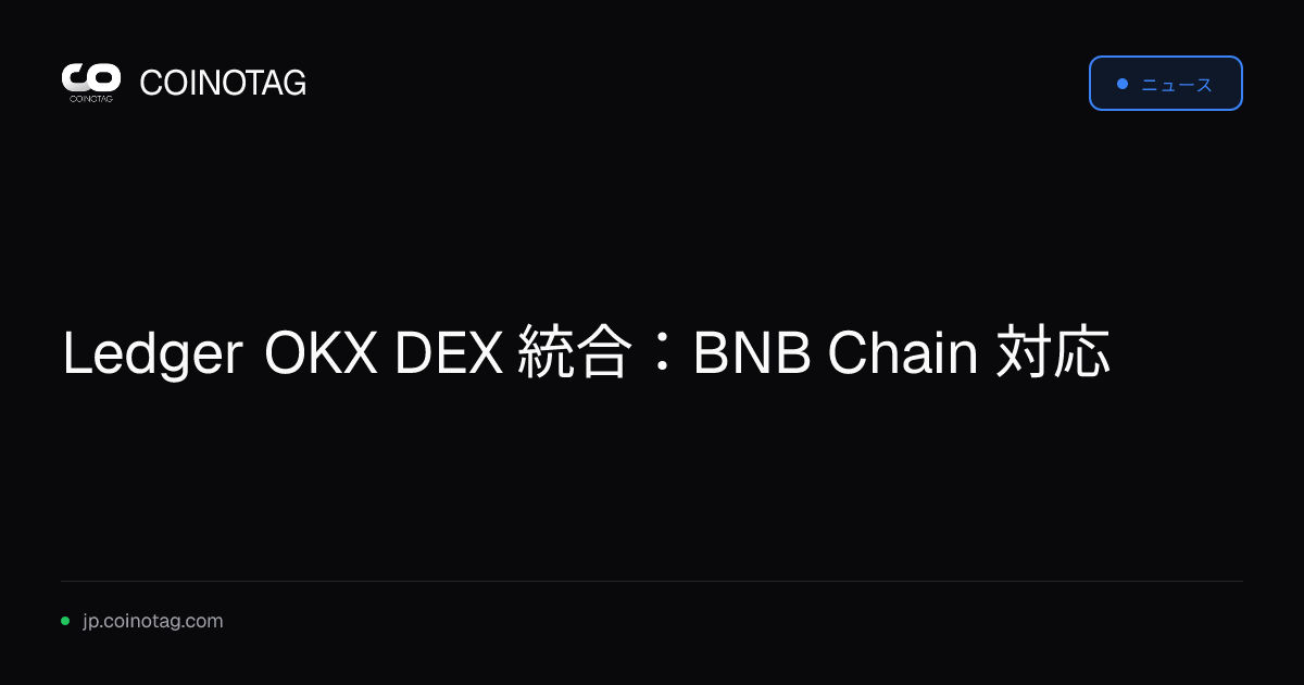 Ledger OKX DEX 統合：BNB Chain 対応