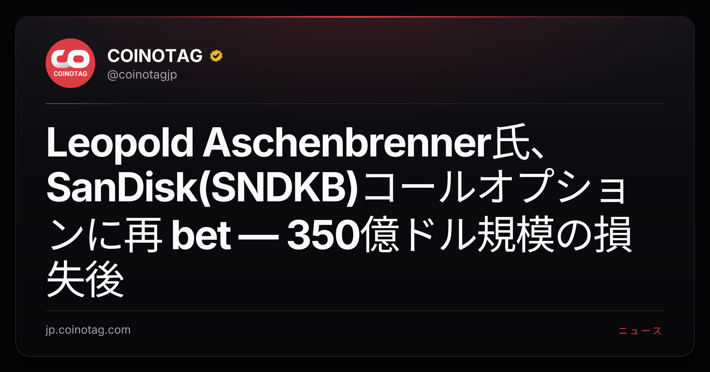 Leopold Aschenbrenner氏、SanDisk(SNDKB)コールオプションに再 bet ― 350億ドル規模の損失後