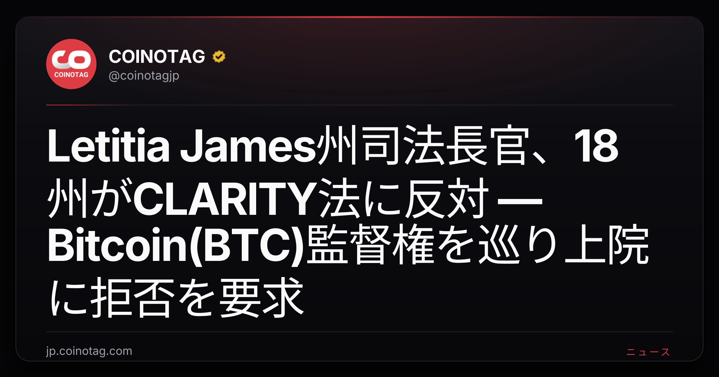 Letitia James州司法長官、18州がCLARITY法に反対 — Bitcoin(BTC)監督権を巡り上院に拒否を要求
