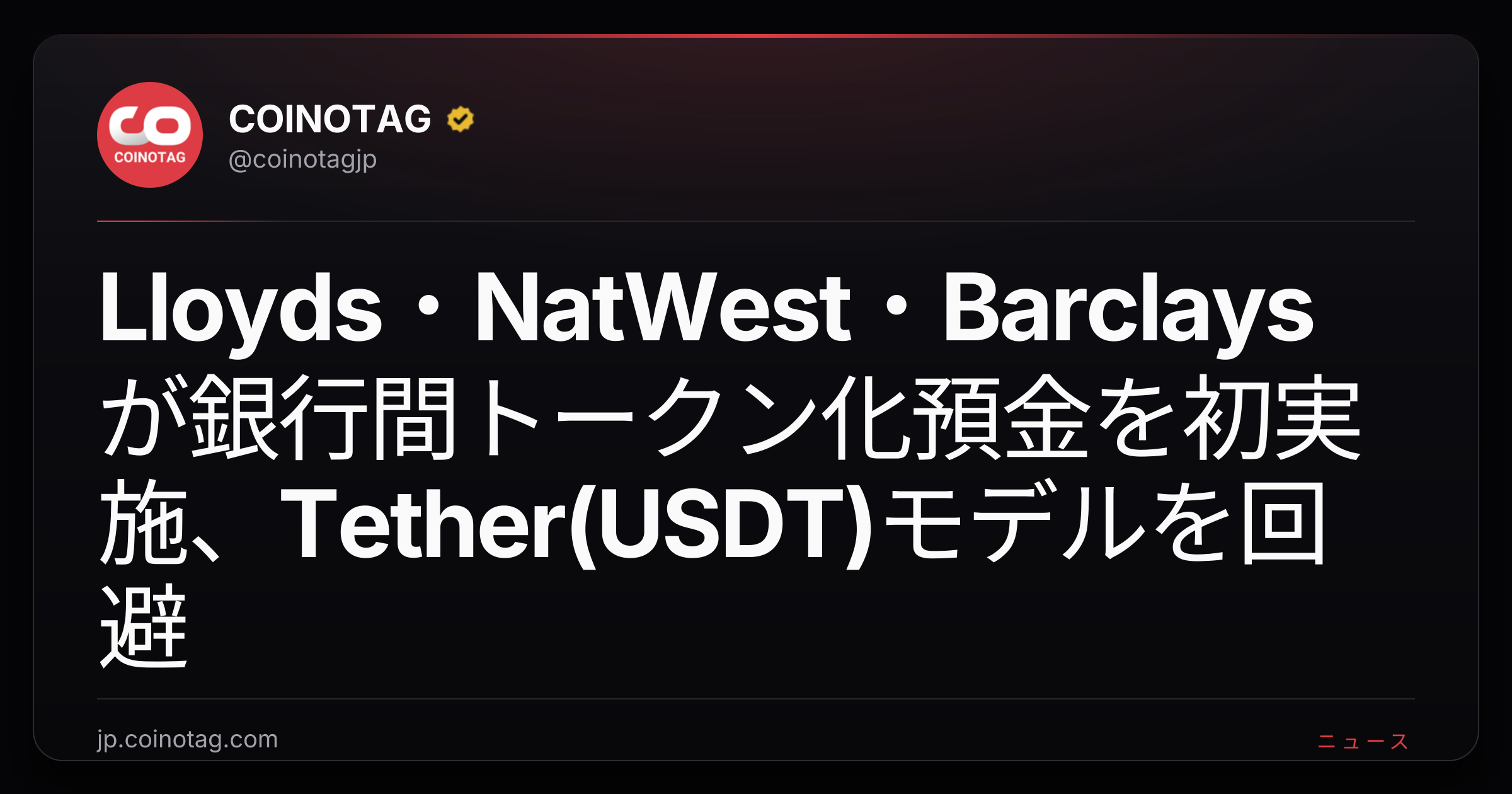 Lloyds・NatWest・Barclaysが銀行間トークン化預金を初実施、Tether(USDT)モデルを回避