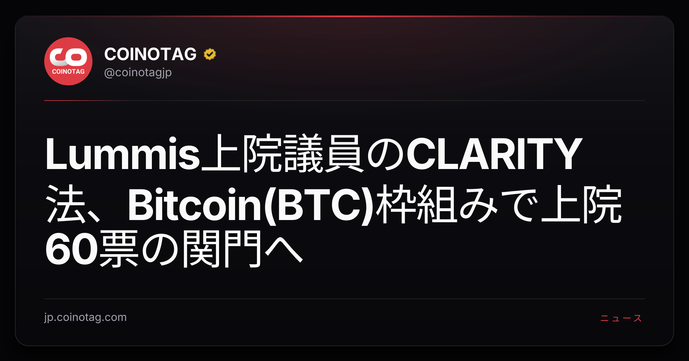Lummis上院議員のCLARITY法、Bitcoin(BTC)枠組みで上院60票の関門へ