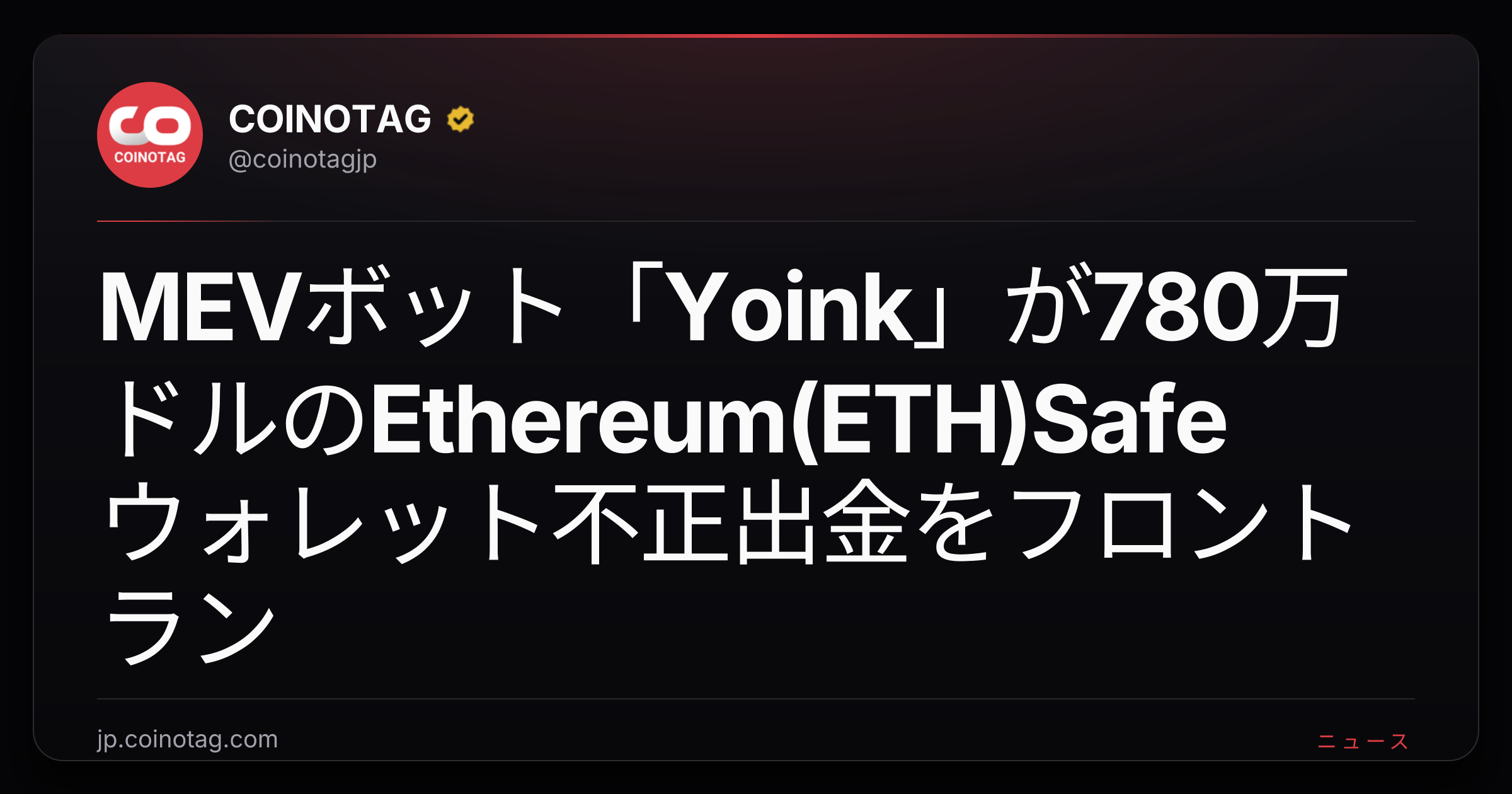 MEVボット「Yoink」が780万ドルのEthereum(ETH)Safeウォレット不正出金をフロントラン