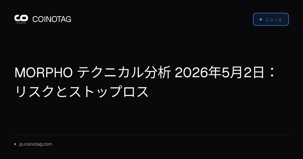 MORPHO テクニカル分析 2026年5月2日：リスクとストップロス