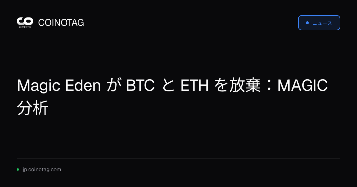 Magic Eden が BTC と ETH を放棄：MAGIC 分析