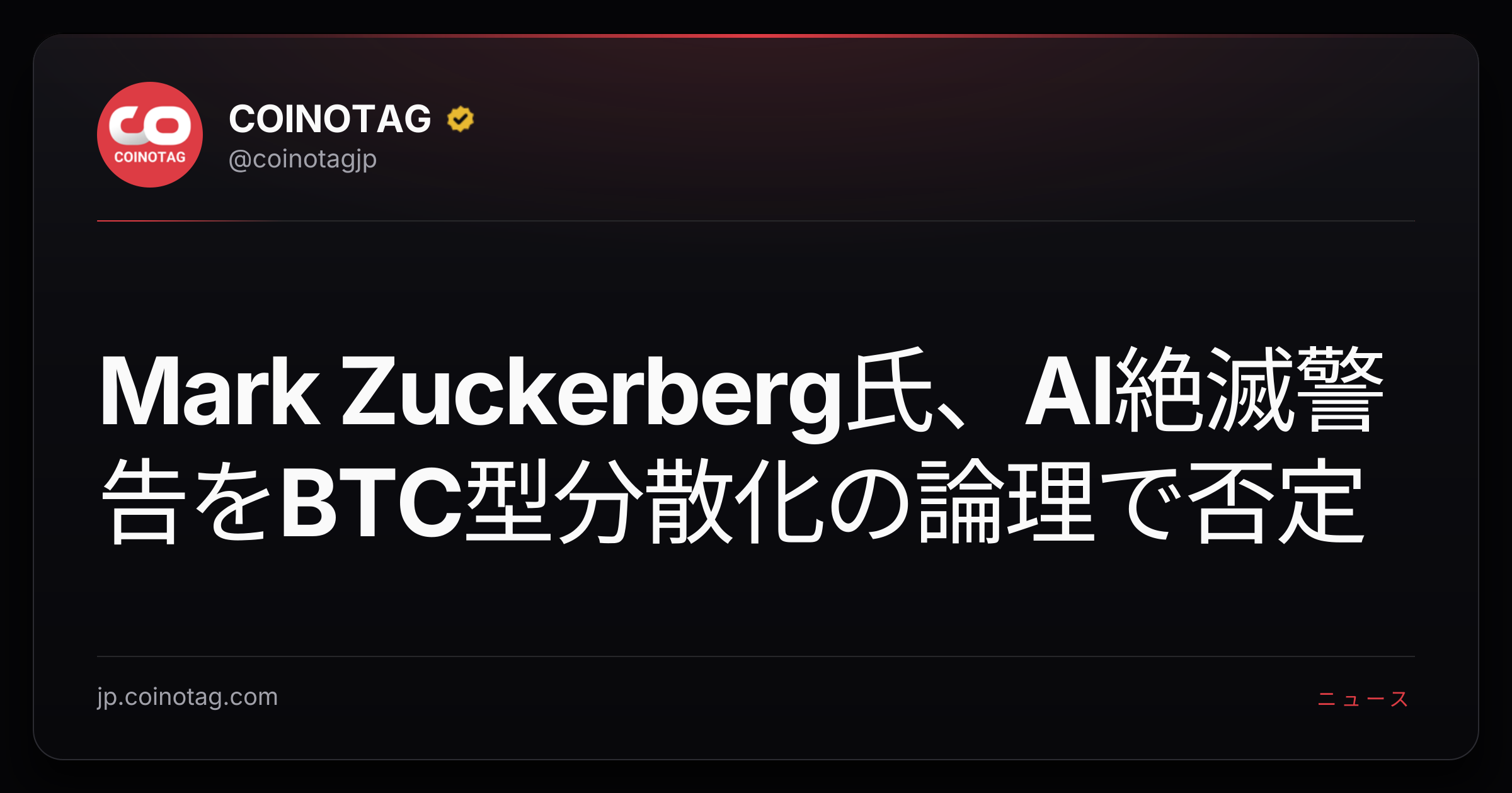 Mark Zuckerberg氏、AI絶滅警告をBTC型分散化の論理で否定