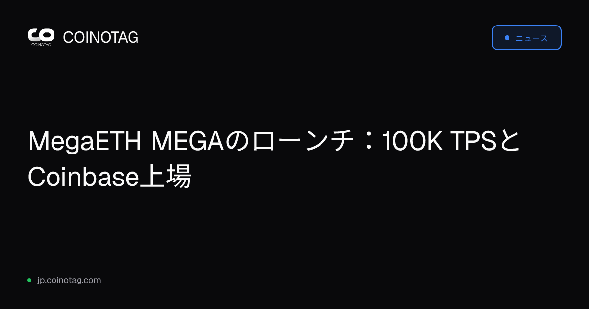 MegaETH MEGAのローンチ：100K TPSとCoinbase上場