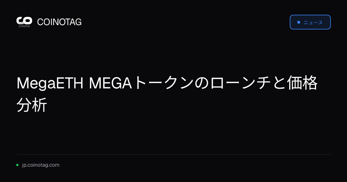 MegaETH MEGAトークンのローンチと価格分析