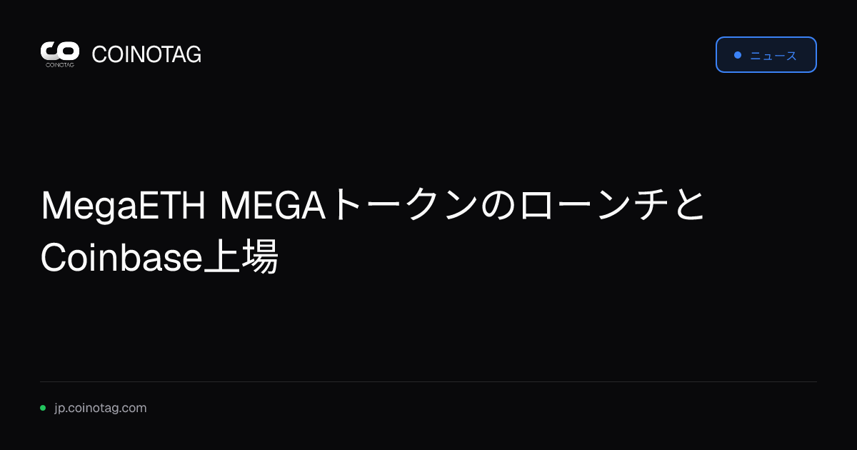 MegaETH MEGAトークンのローンチとCoinbase上場