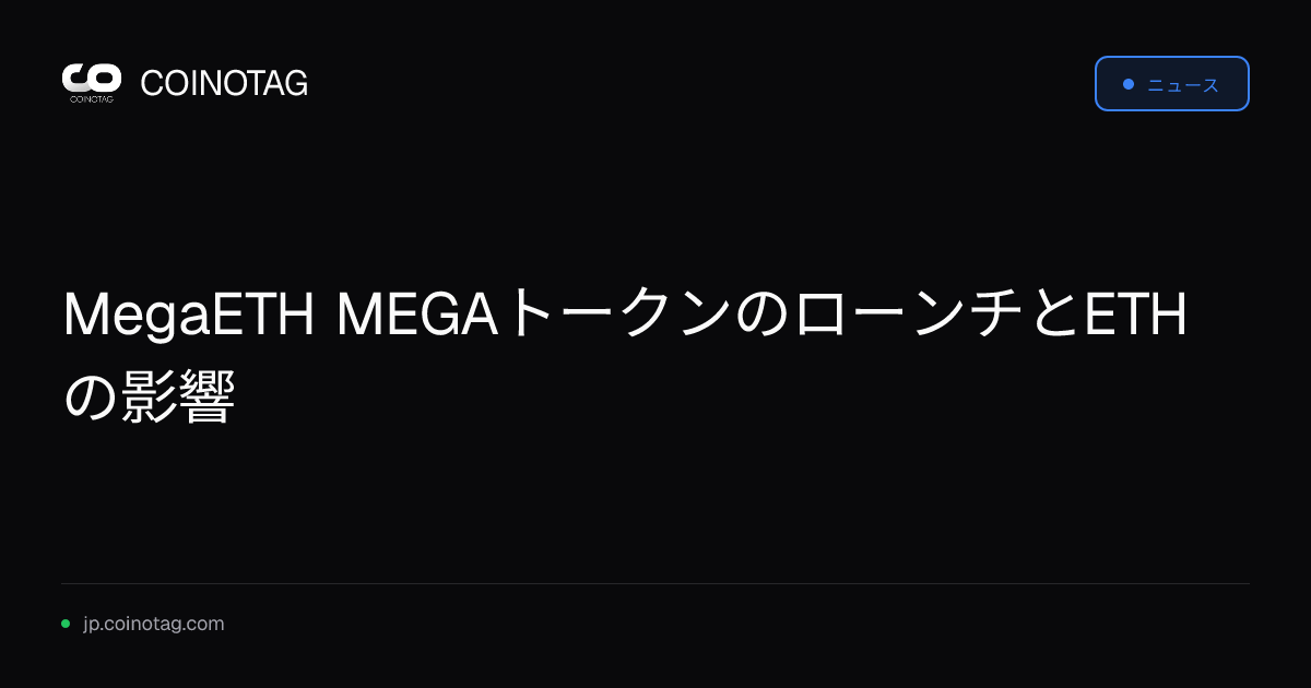 MegaETH MEGAトークンのローンチとETHの影響