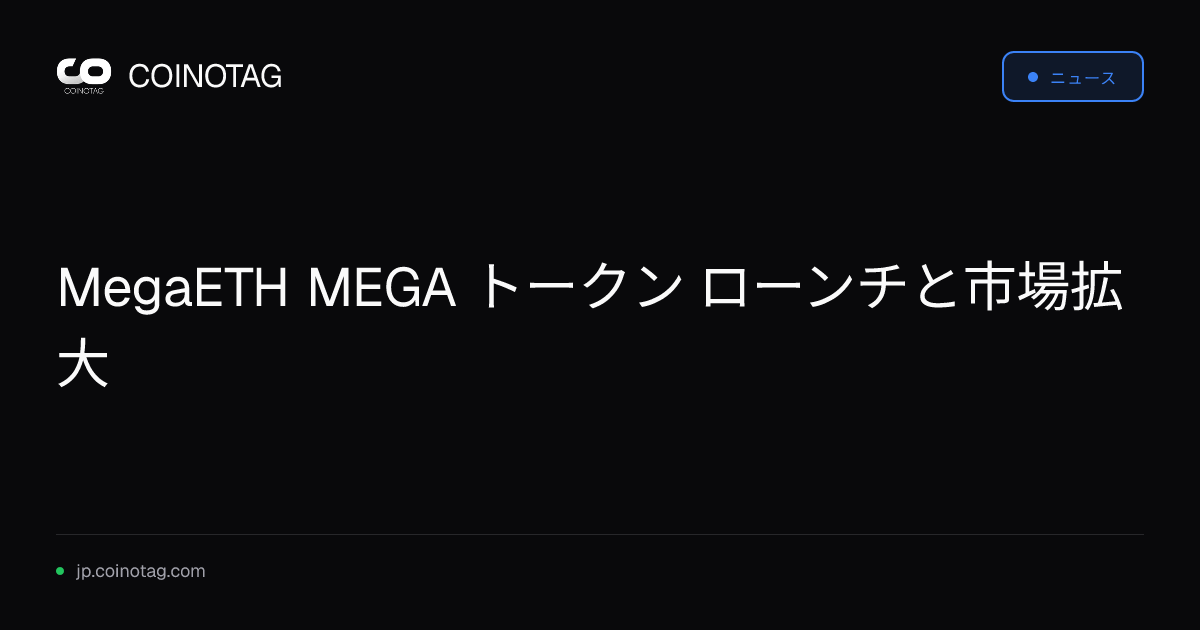 MegaETH MEGA トークン ローンチと市場拡大