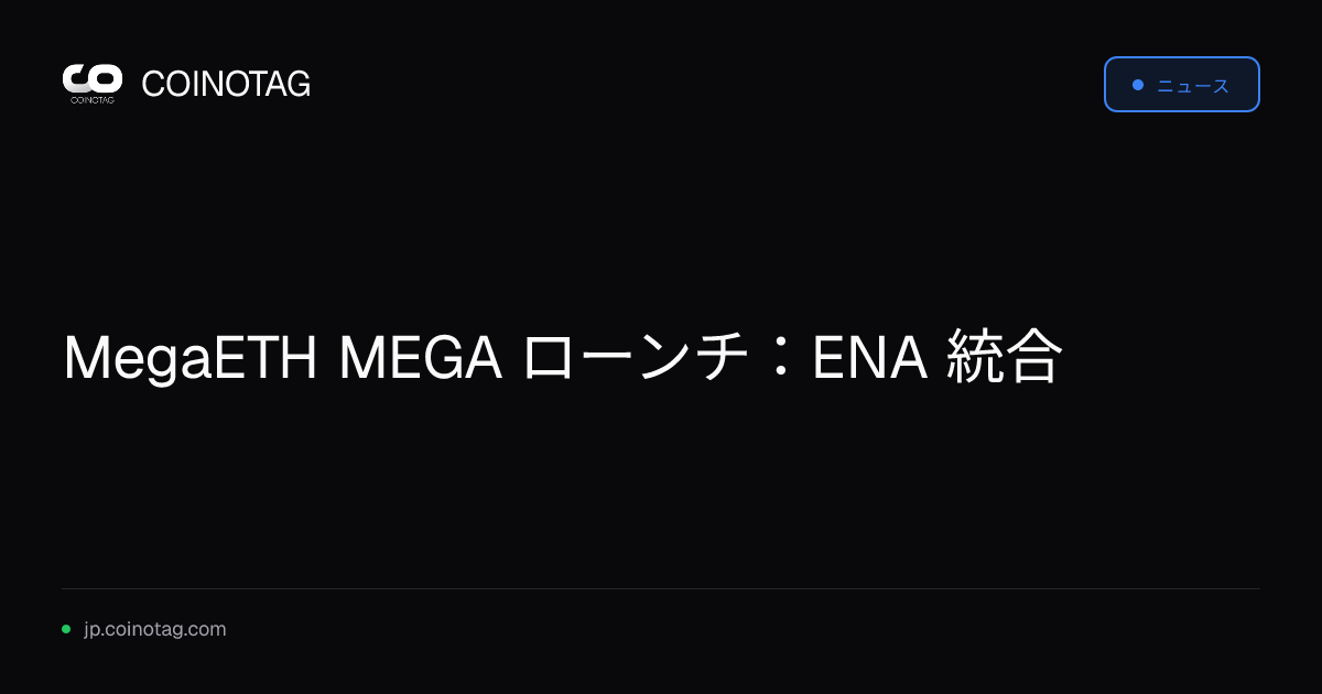 MegaETH MEGA ローンチ：ENA 統合