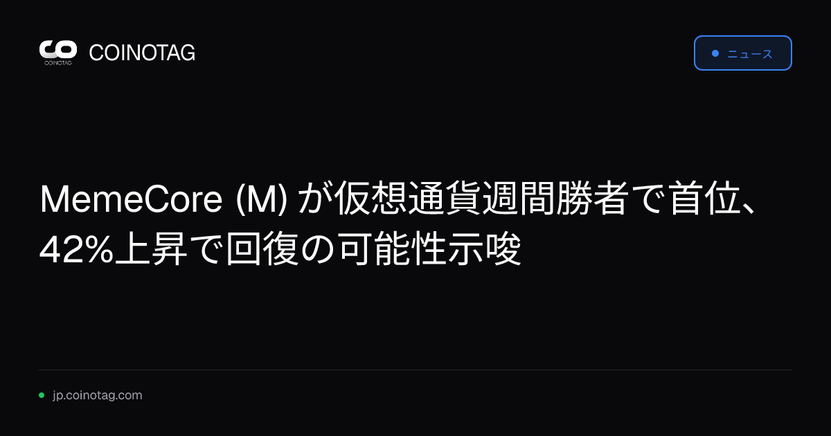 MemeCore (M) が仮想通貨週間勝者で首位、42%上昇で回復の可能性示唆