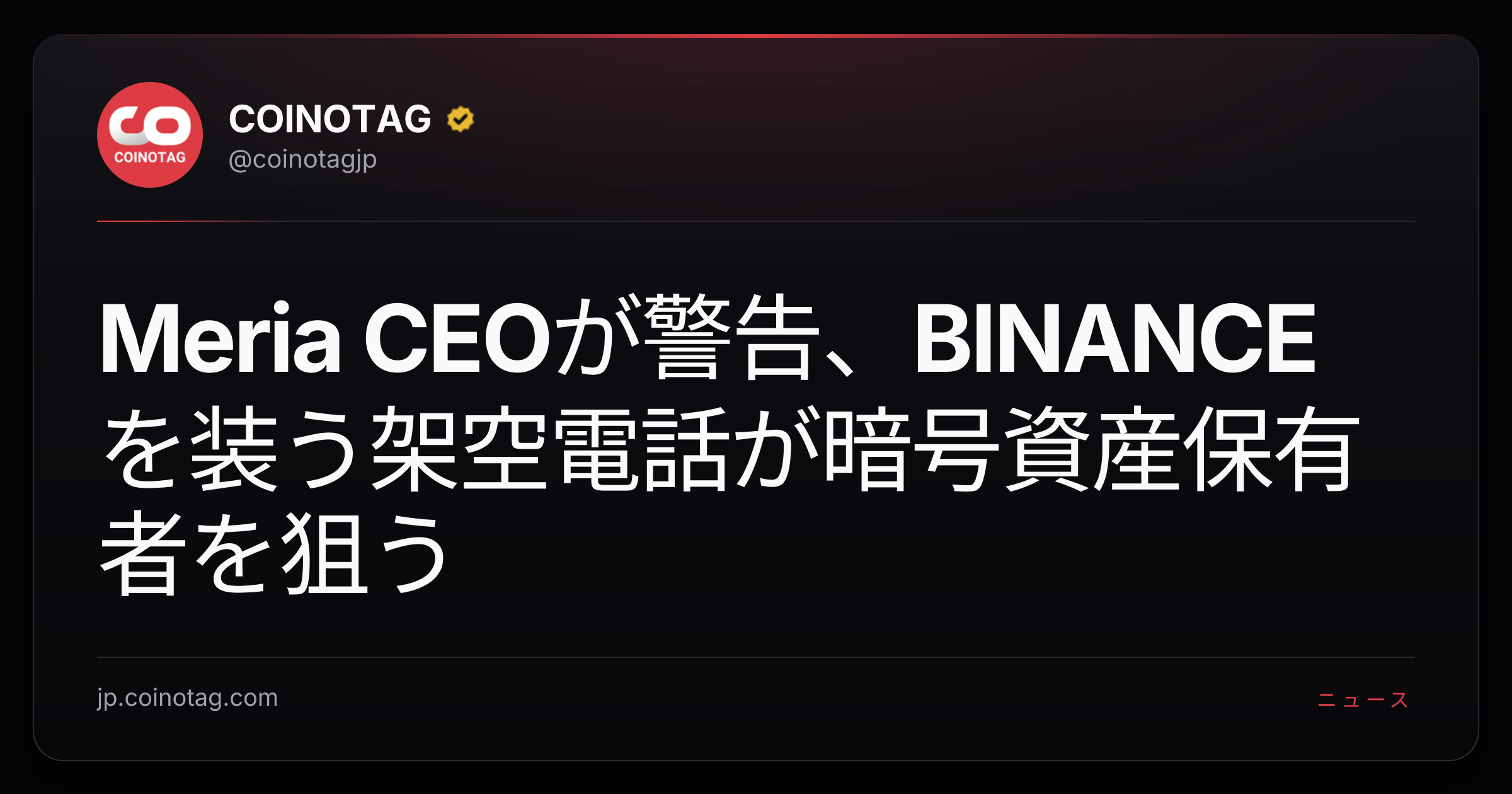 Meria CEOが警告、BINANCEを装う架空電話が暗号資産保有者を狙う