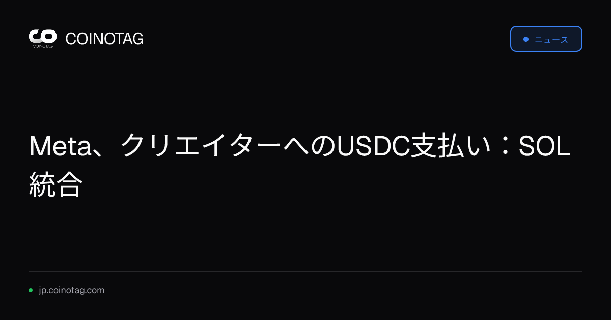 Meta、クリエイターへのUSDC支払い：SOL統合