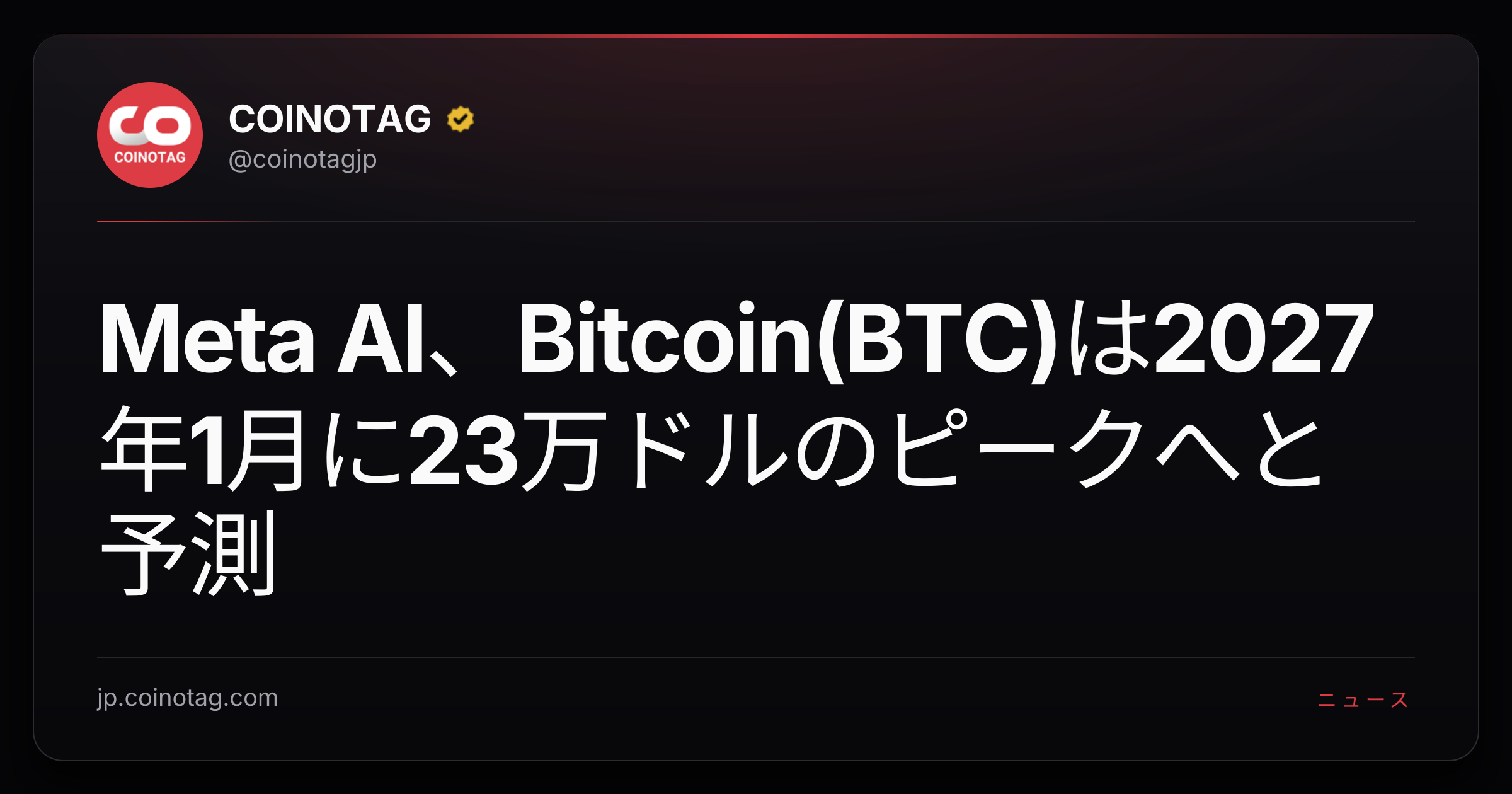Meta AI、Bitcoin(BTC)は2027年1月に23万ドルのピークへと予測