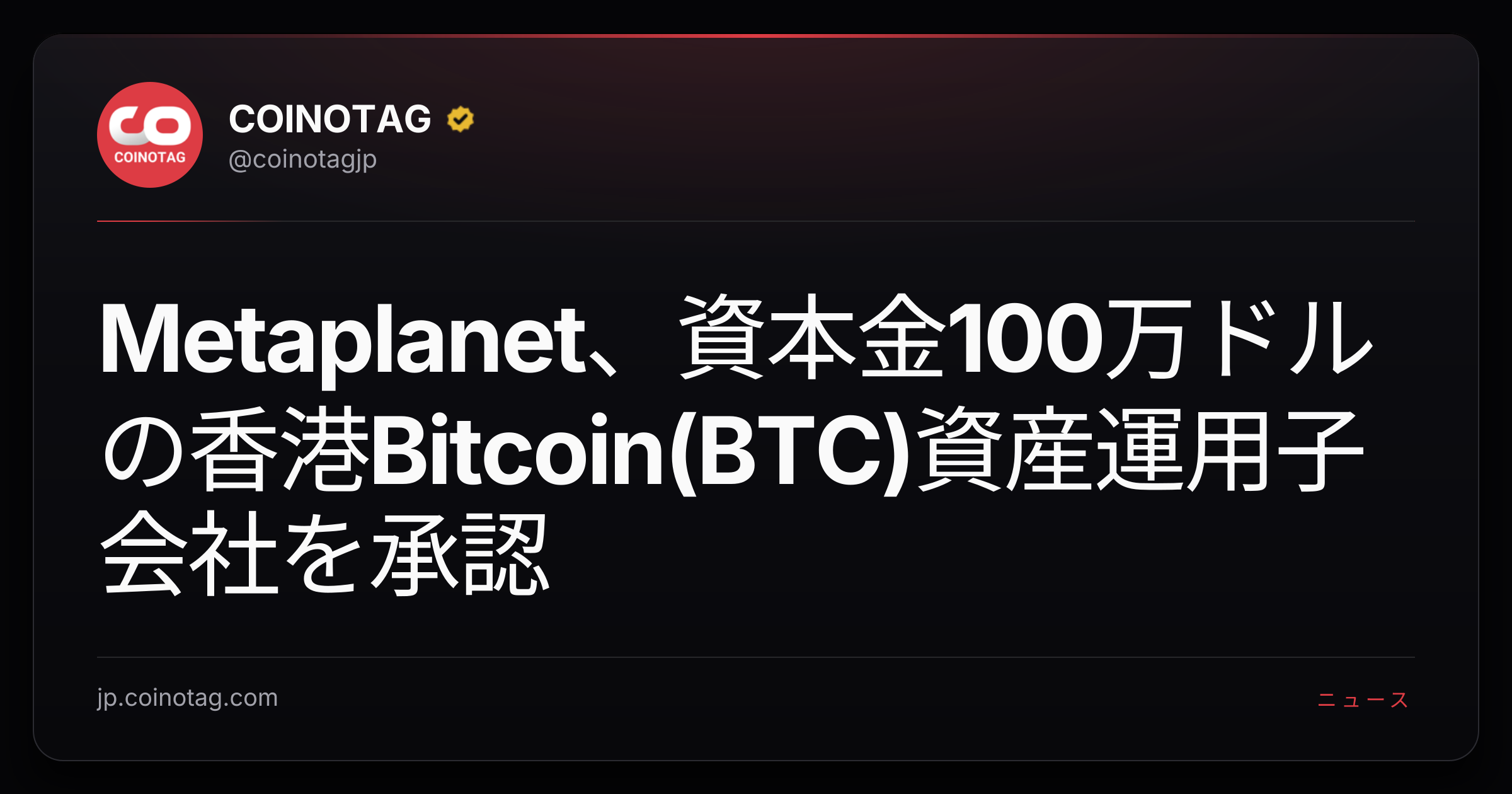 Metaplanet、資本金100万ドルの香港Bitcoin(BTC)資産運用子会社を承認