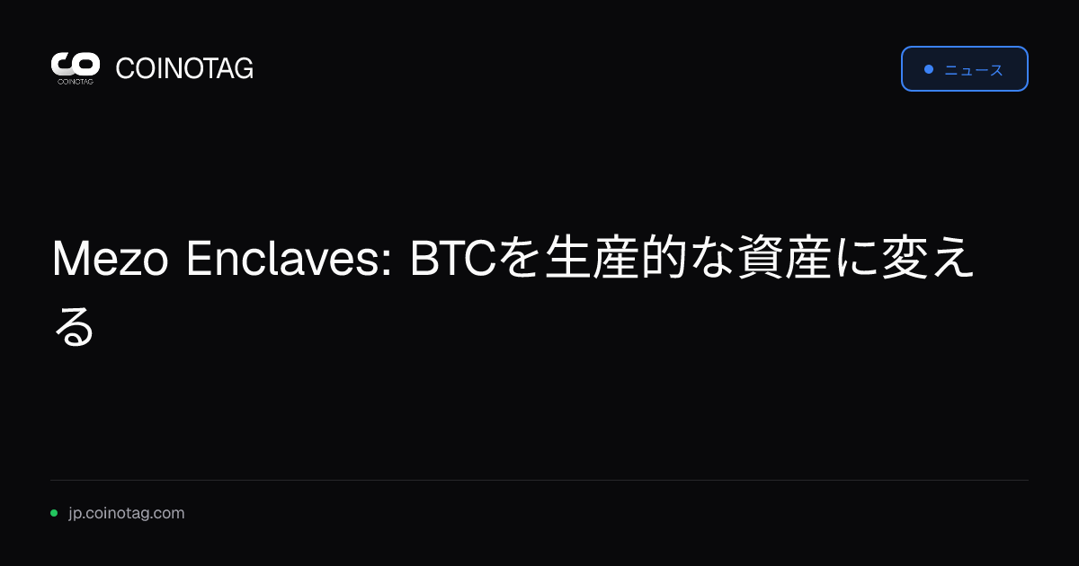 Mezo Enclaves: BTCを生産的な資産に変える