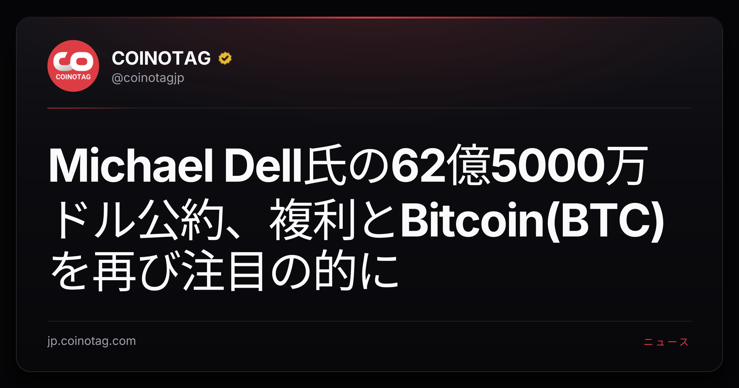 Michael Dell氏の62億5000万ドル公約、複利とBitcoin(BTC)を再び注目の的に