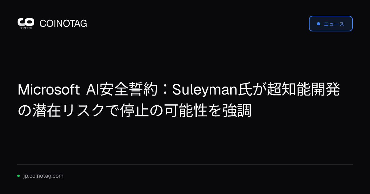 Microsoft AI安全誓約：Suleyman氏が超知能開発の潜在リスクで停止の可能性を強調