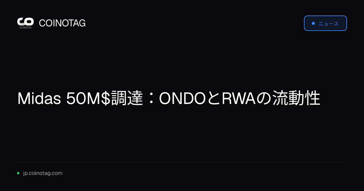 Midas 50M$調達：ONDOとRWAの流動性