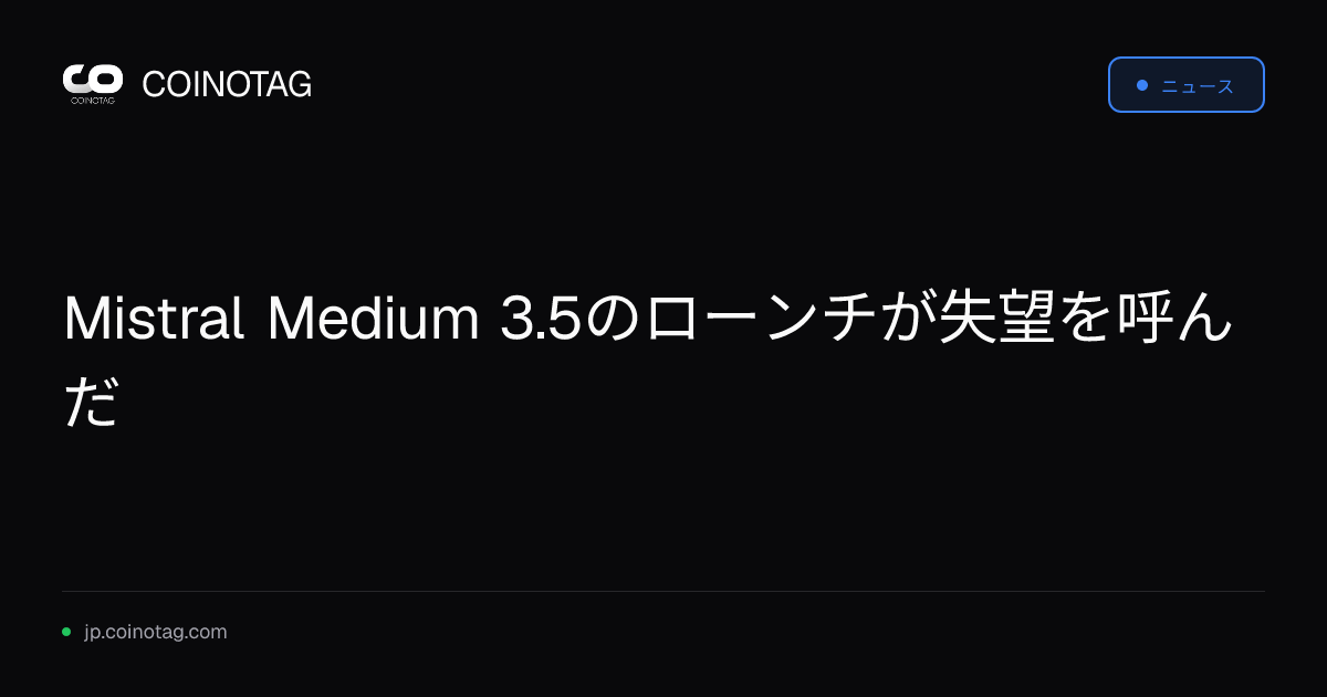 Mistral Medium 3.5のローンチが失望を呼んだ