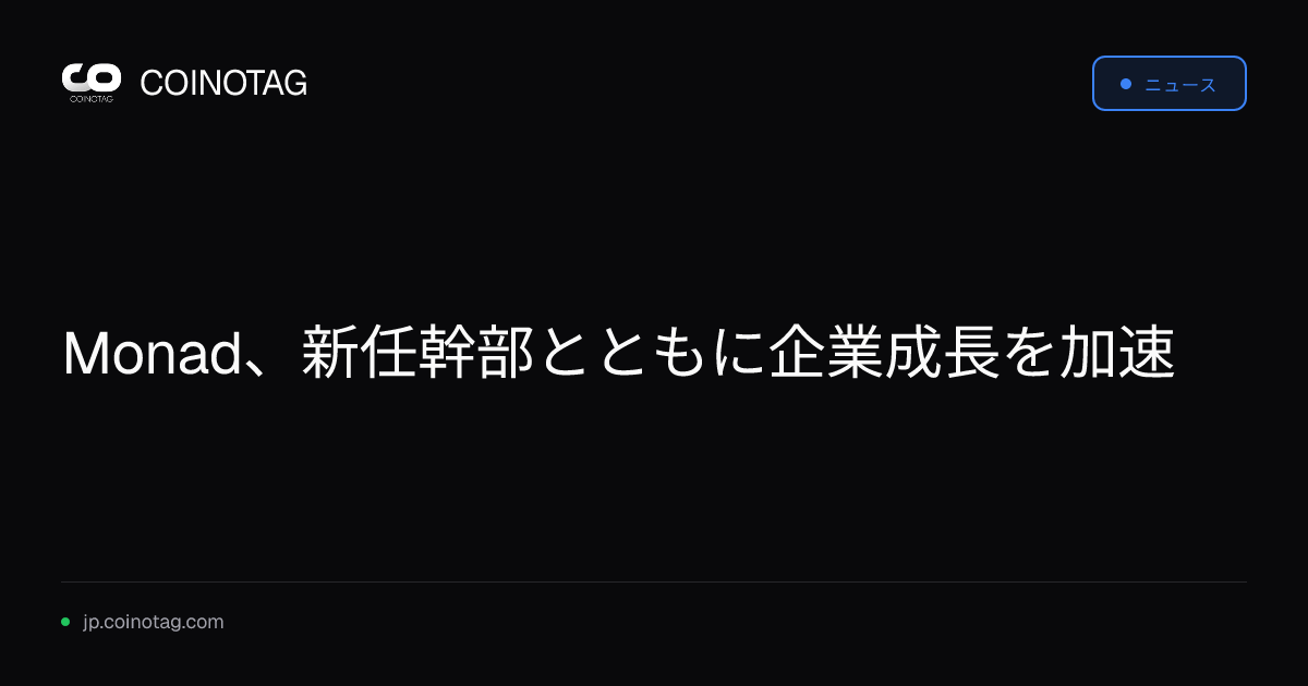 Monad、新任幹部とともに企業成長を加速