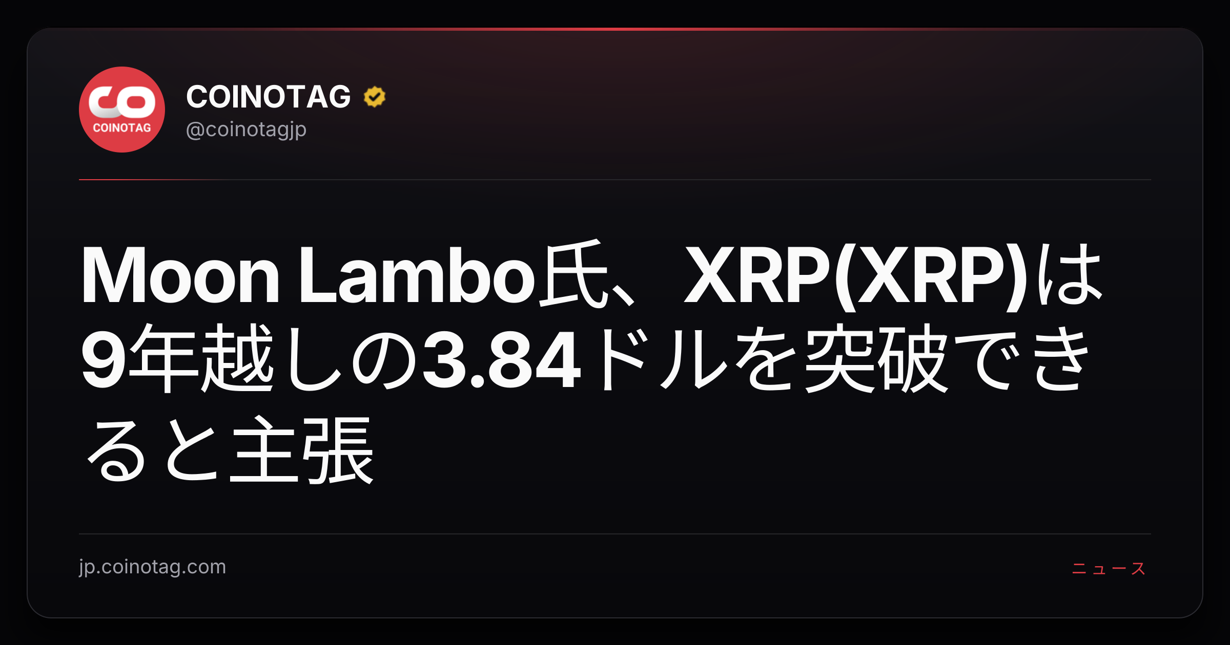 Moon Lambo氏、XRP(XRP)は9年越しの3.84ドルを突破できると主張